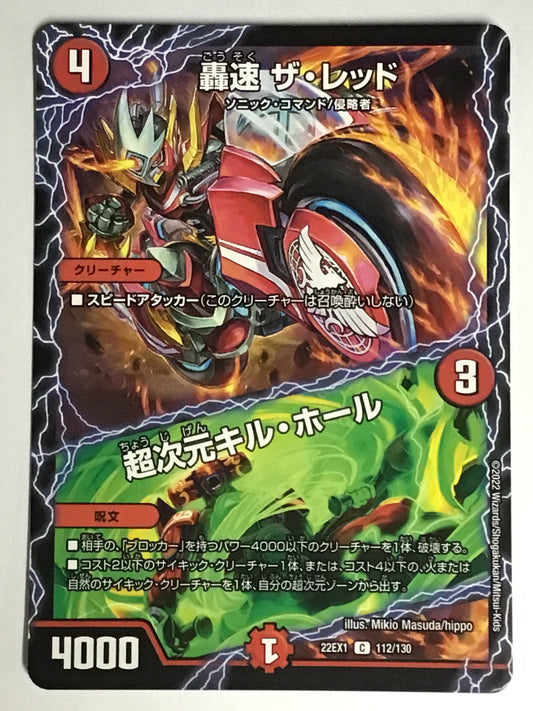 [JP] Gosoku The Red/Hyperdimension Kill Hole/Gousokuza Red/Choushi/Gousokuza Red/Choushi - 22EX1 112/