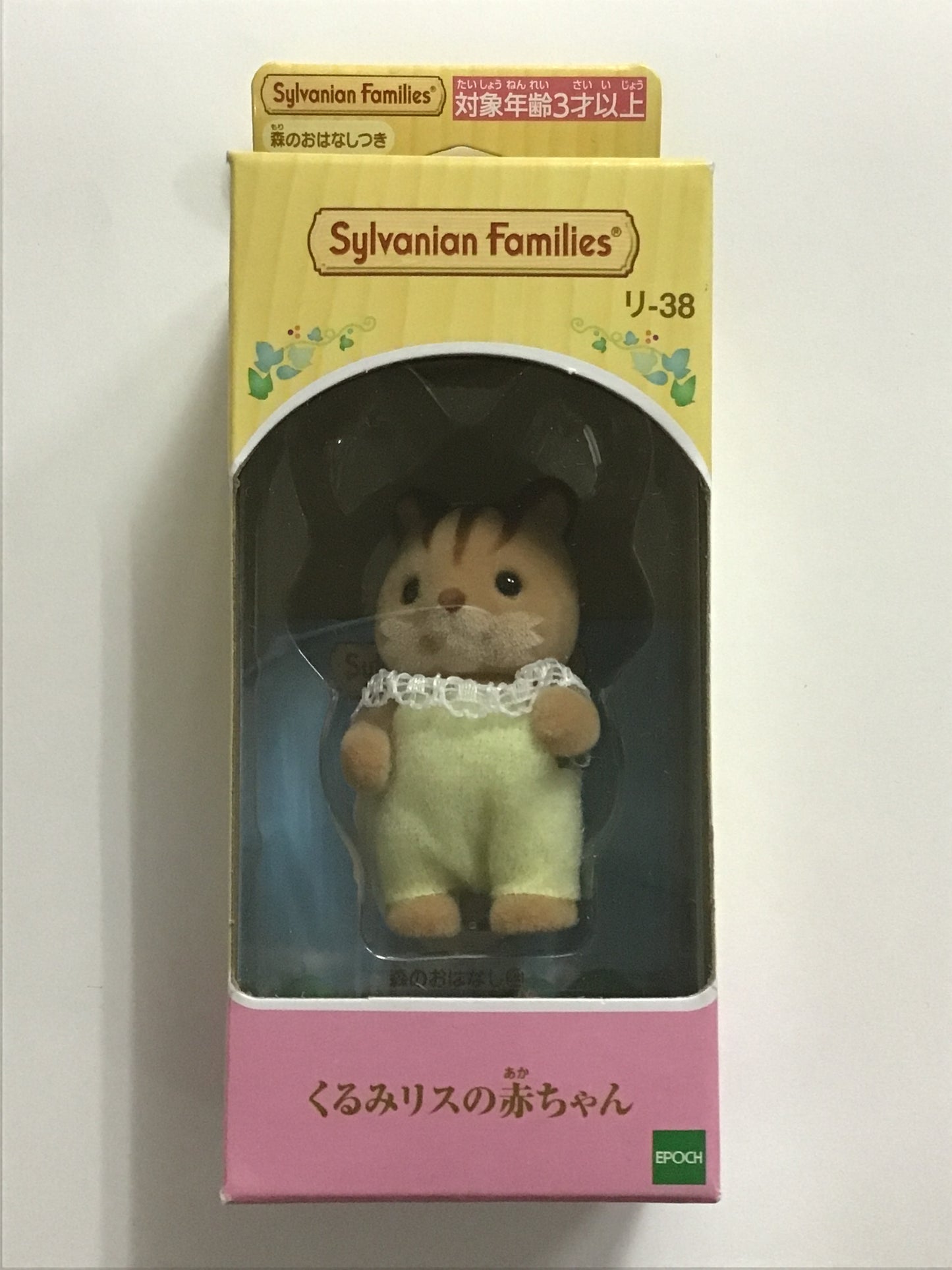 シルバニアファミリー くるみリスの赤ちゃん