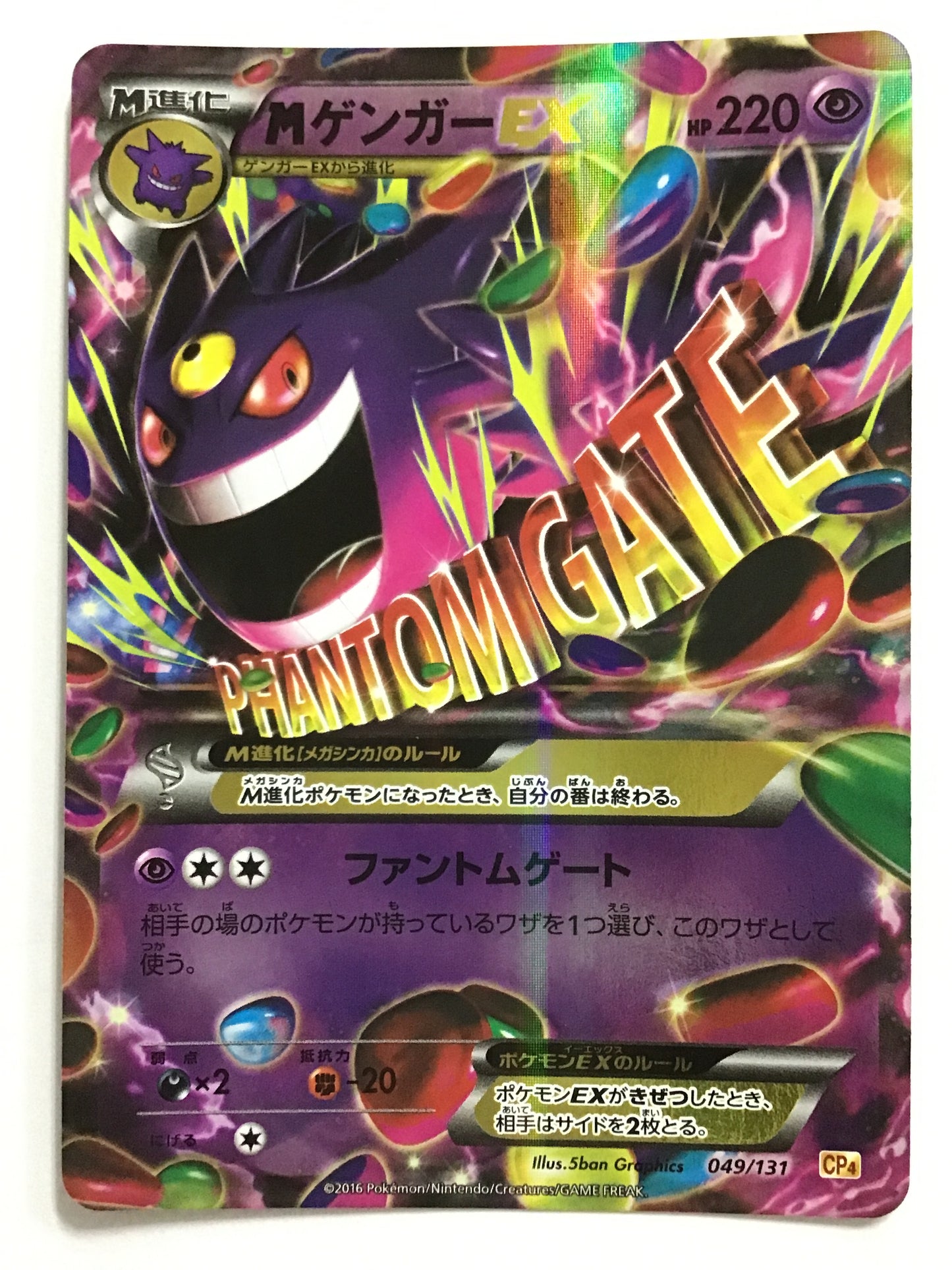 [JP] MゲンガーEX/メガゲンガーイーエックス/ﾒｶﾞｹﾞﾝｶﾞｰｲｰｴｯｸｽ - CP4 049/131
