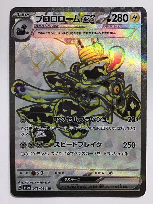 [JP] ブロロロームex/ブロロロームイーエックス/ﾌﾞﾛﾛﾛｰﾑｲｰｴｯｸｽ - SV6a 078/064/SR