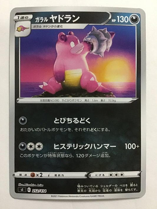 [JP] ガラル ヤドラン/ガラルヤドラン/ｶﾞﾗﾙﾔﾄﾞﾗﾝ - sI 252/414 /- (ﾐﾗｰ)