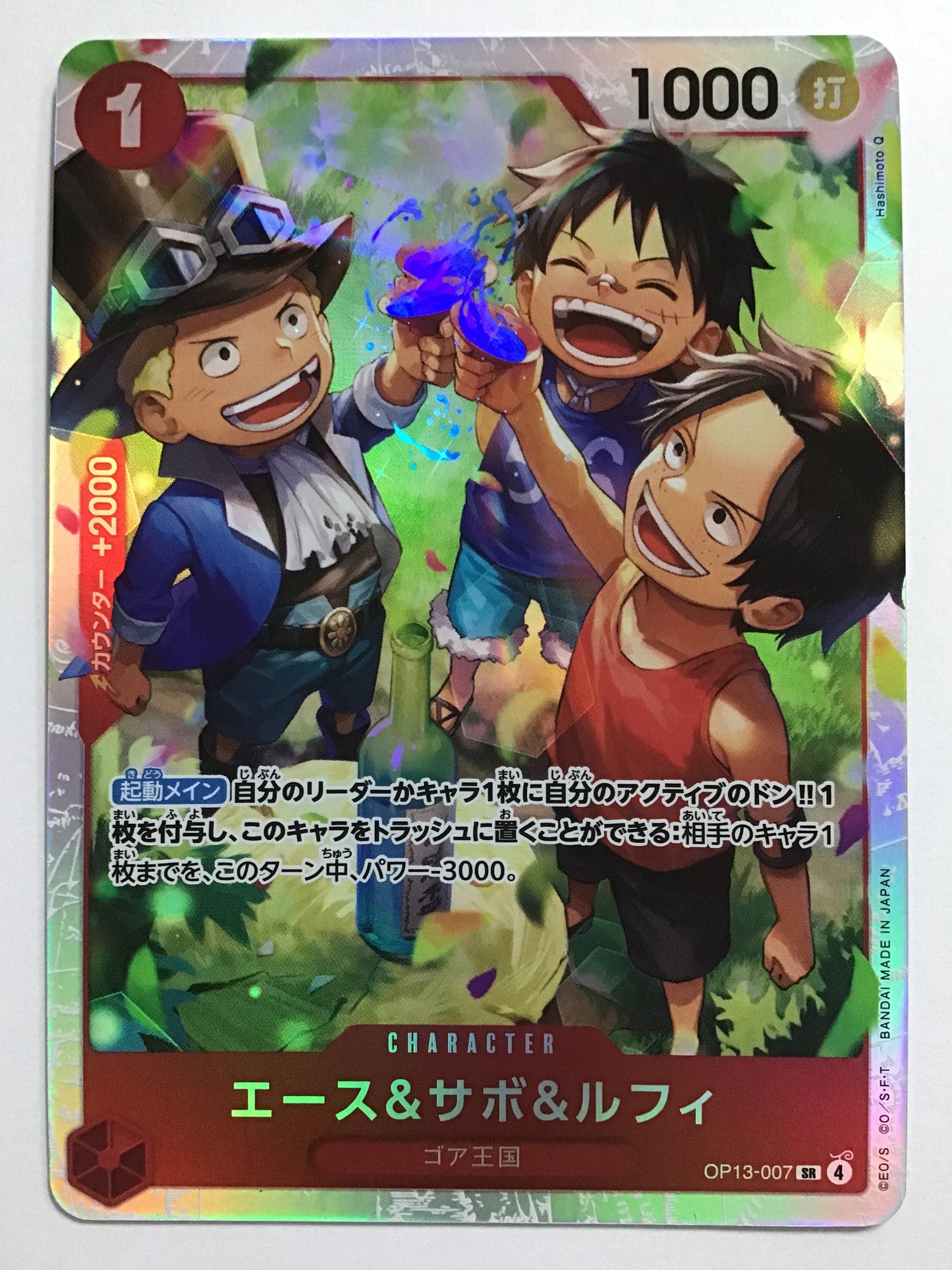 [JP] エース＆サボ＆ルフィ/エース＆サボ＆ルフィ/ｴｰｽ&ｻﾎﾞ&ﾙﾌｨ - OP13-007/SR