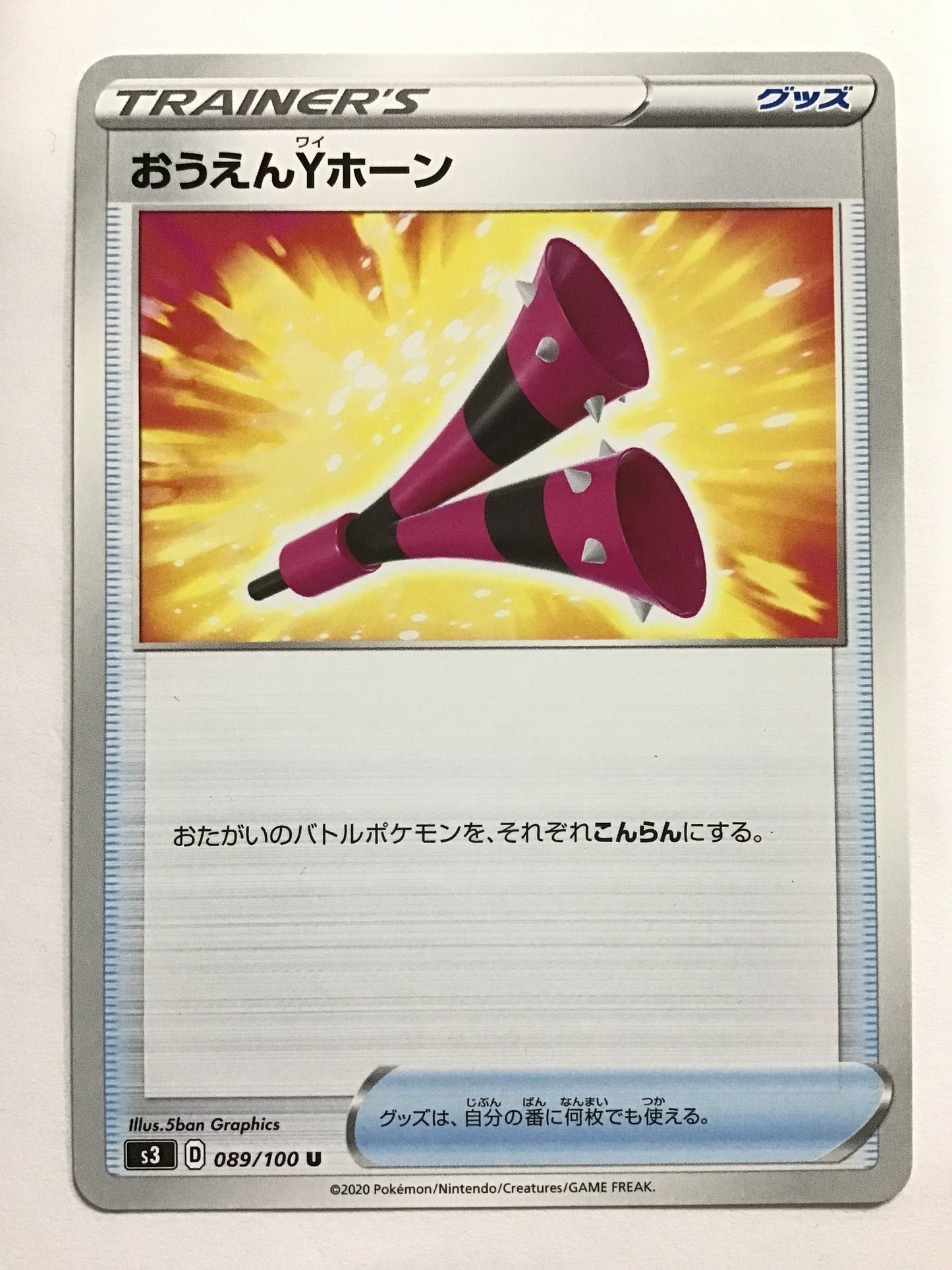 [JP] おうえんYホーン/オウエンワイホーン/ｵｳｴﾝﾜｲﾎｰﾝ - S3 089/100 /U