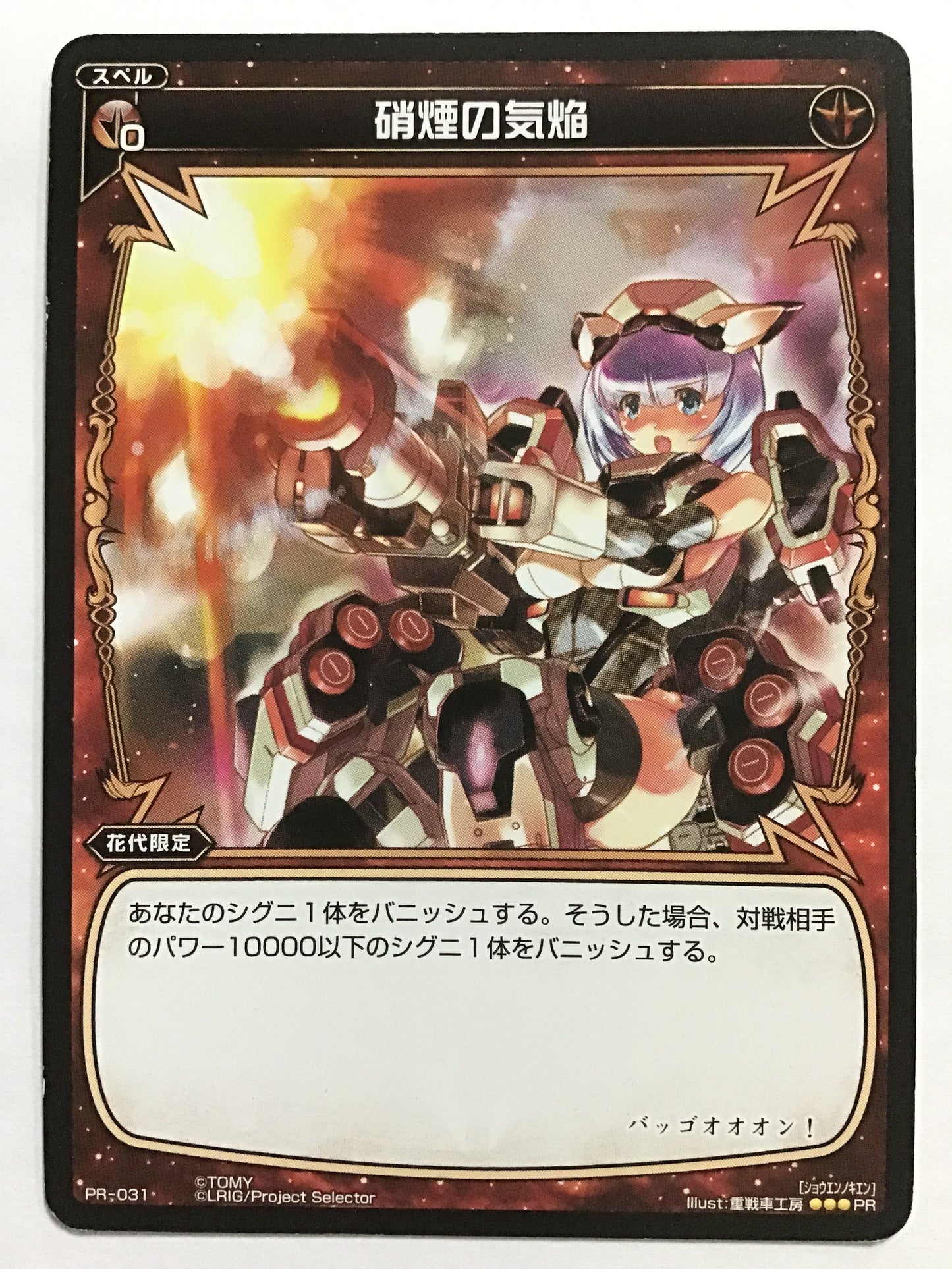 [JP] 硝煙の気焔/ショウエンノキエン/ｼｮｳｴﾝﾉｷｴﾝ - PR-031/PR