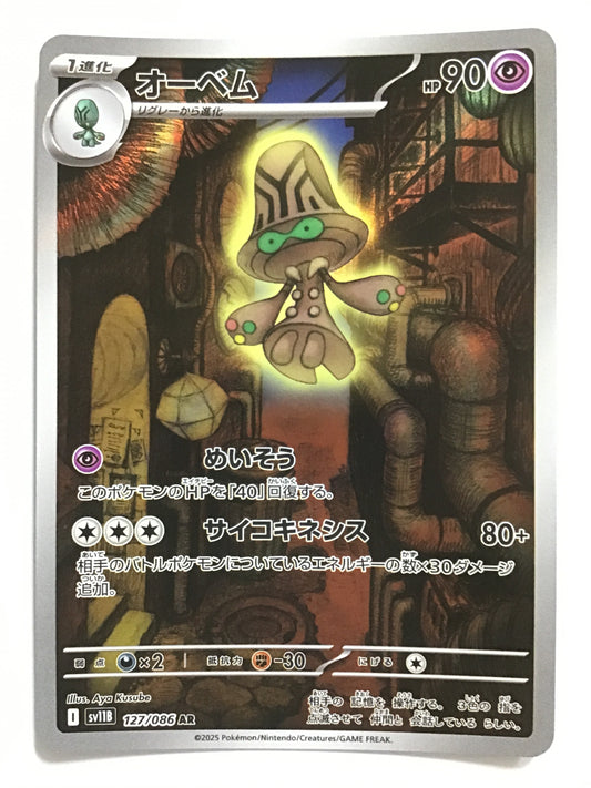 [JP] オーベム/オーベム/ｵｰﾍﾞﾑ - SV11B 127/086/AR