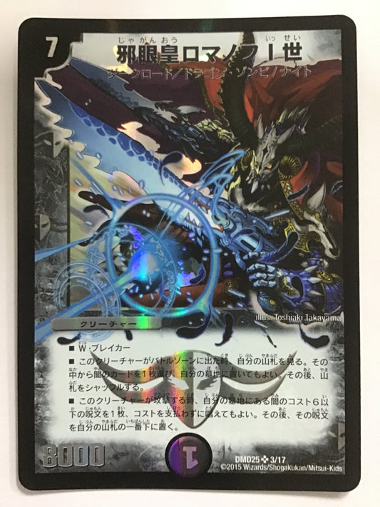 [JP] 邪眼皇ロマノフI世/ジャガンオウロマノフイッセイ/ｼﾞｬｶﾞﾝｵｳﾛﾏﾉﾌｲｯｾｲ - DMD25 3/17/SR