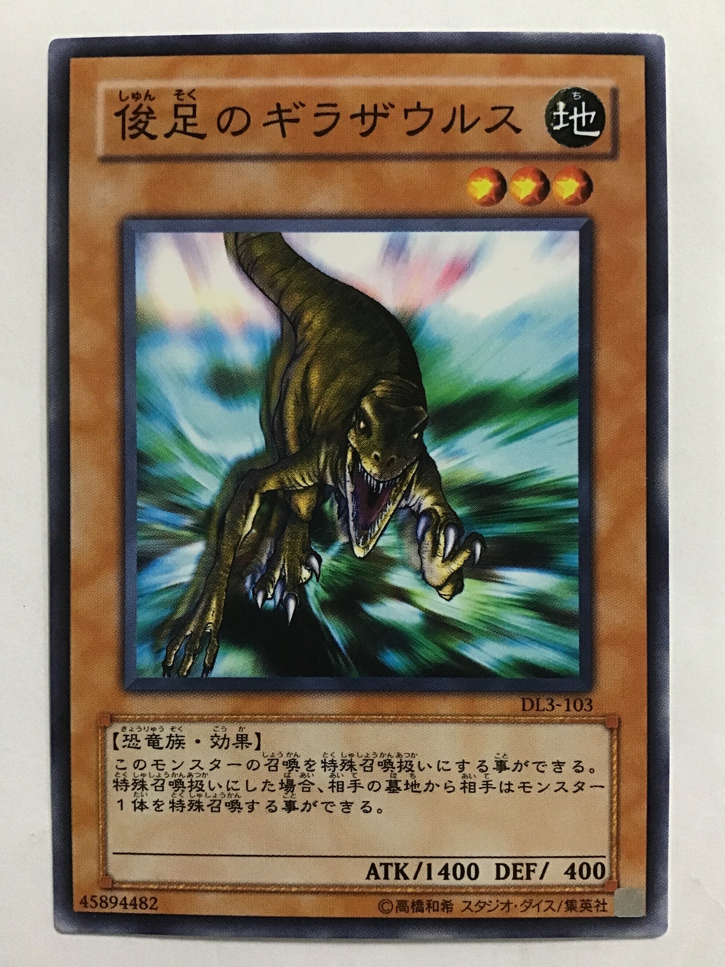 [JP] 俊足のギラザウルス/シュンソクノギラザウルス/ｼｭﾝｿｸﾉｷﾞﾗｻﾞｳﾙｽ - DL3-103 /N