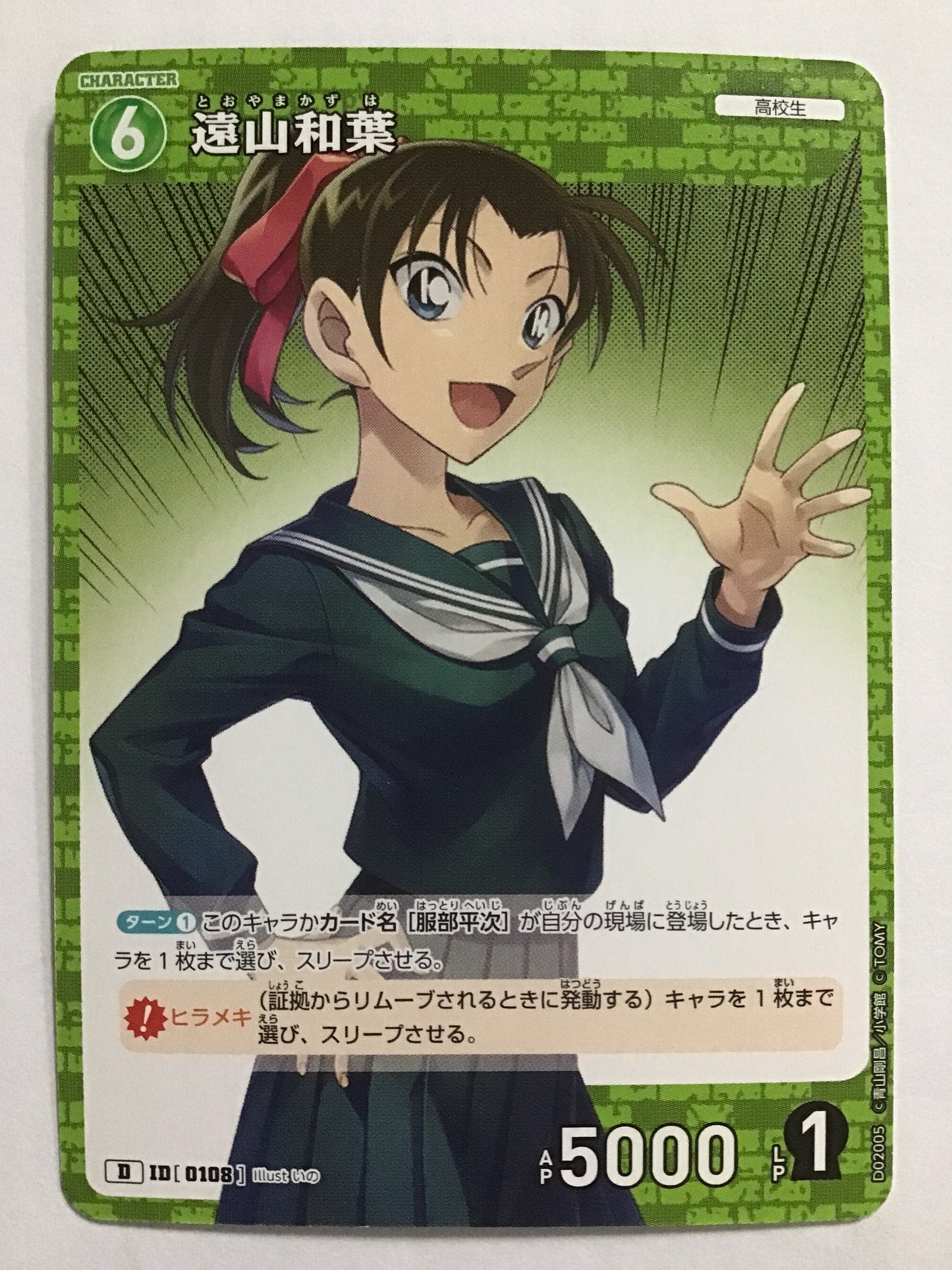 [JP] 遠山和葉/トオヤマカズハ/ﾄｵﾔﾏｶｽﾞﾊ/ - D02005/D ID[0108]