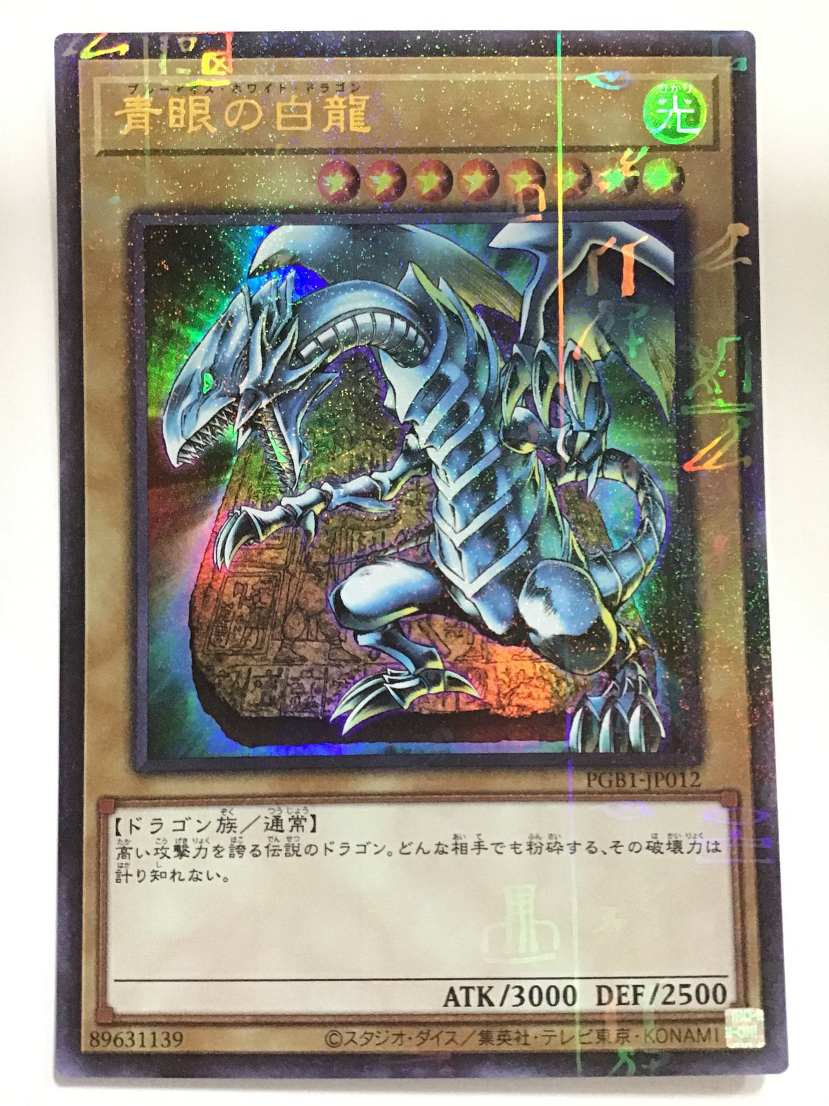 [EN] Blue-Eyes White Dragon/Blue-Eyes White Dragon/Blue-Eyes White Dragon - PGB1-JP012 MU/MU/