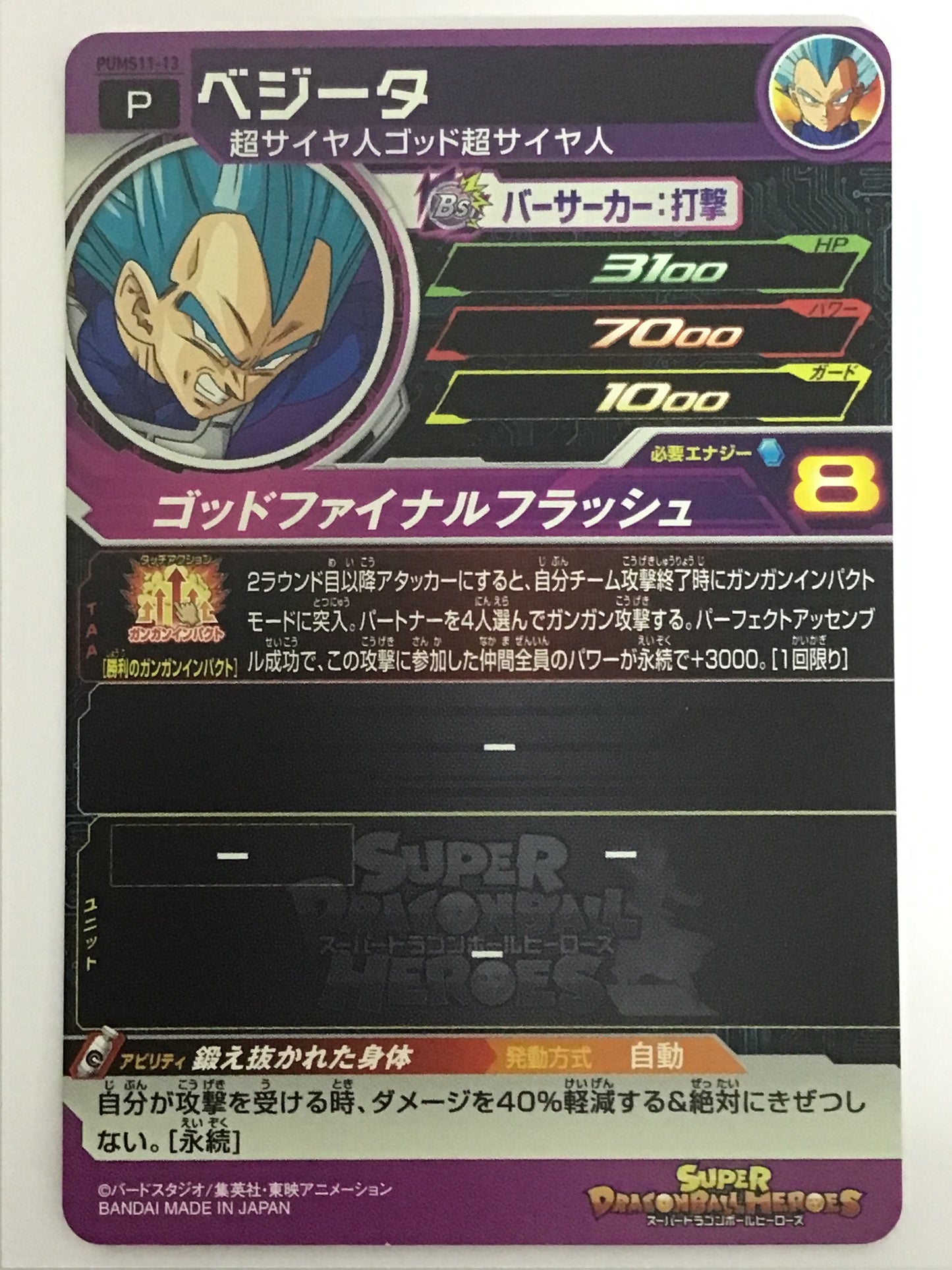 [JP] ベジータ/ベジ－タ/ﾍﾞｼﾞ-ﾀ - PUMS11-13/PR