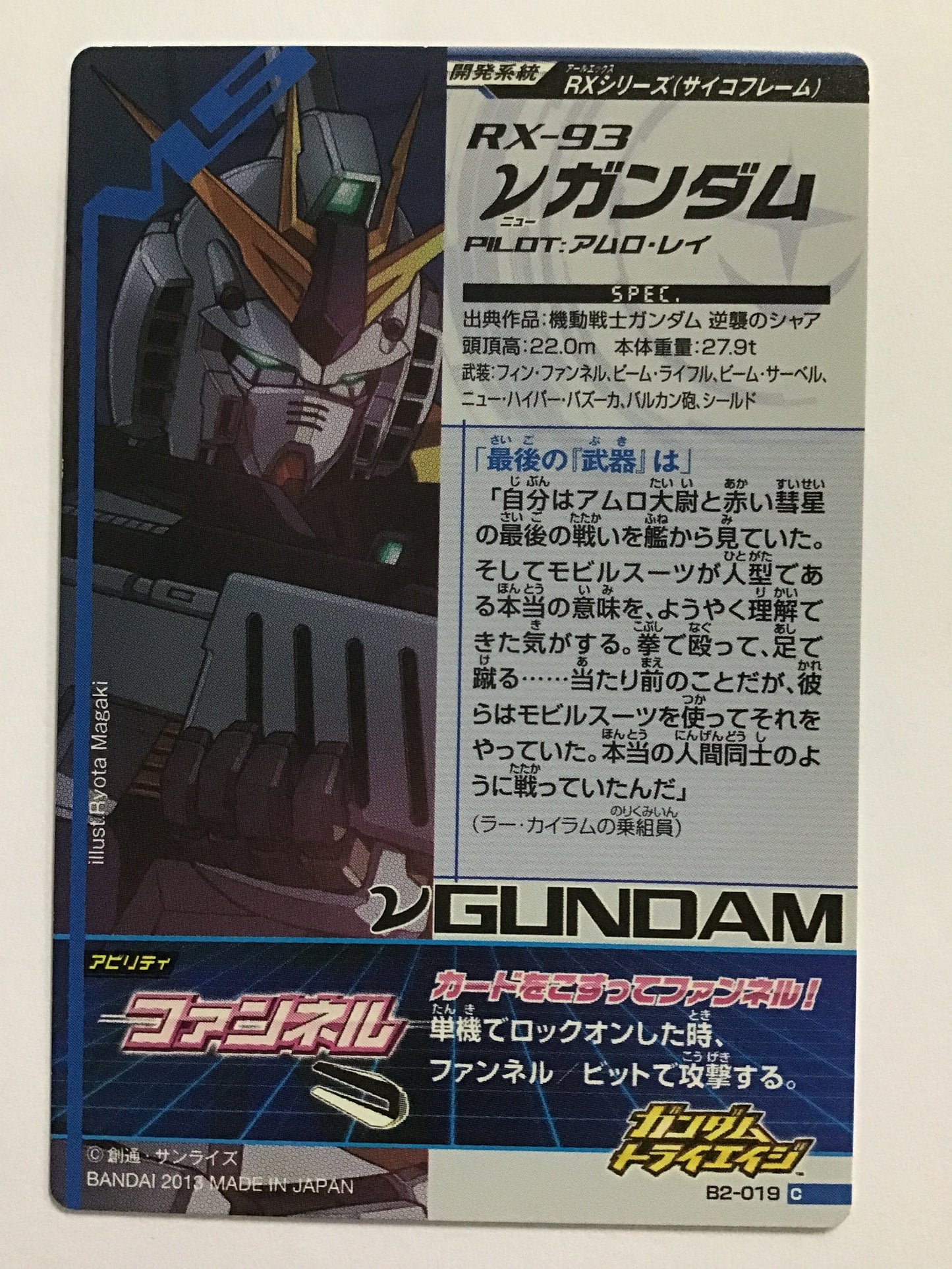[JP] νガンダム/ニューガンダム/ B2-019/C