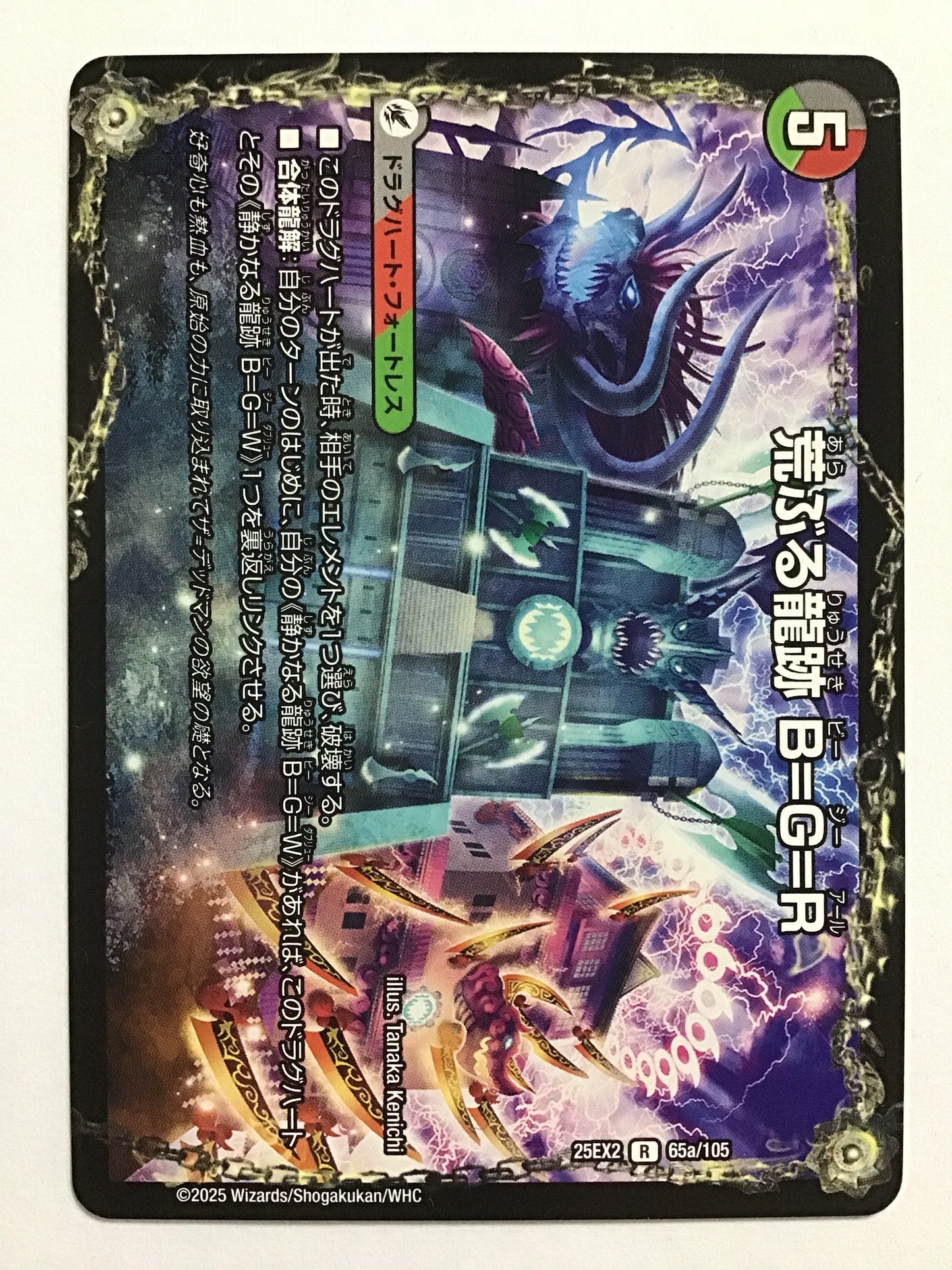 [JP] 荒ぶる龍跡 B=G=R/龍魂合体 オール・オーバー・ザ・ワー/アラブルリュウセキビージーアール/ﾘｭｳｺﾝｶﾞｯﾀｲｵｰﾙｵｰﾊﾞｰｻﾞﾜｰﾙﾄﾞ - 25EX2 65a/105/ 65b/105/R