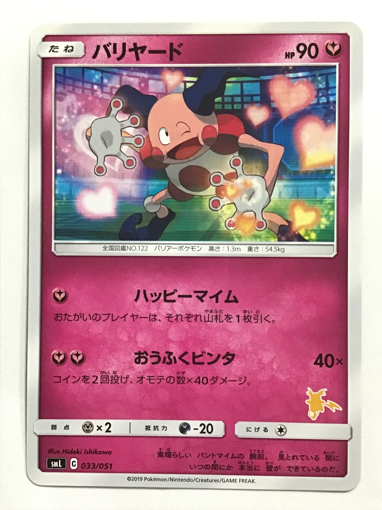 [JP] バリヤード/バリヤード/ﾊﾞﾘﾔｰﾄﾞ - SML 033/051 /なし