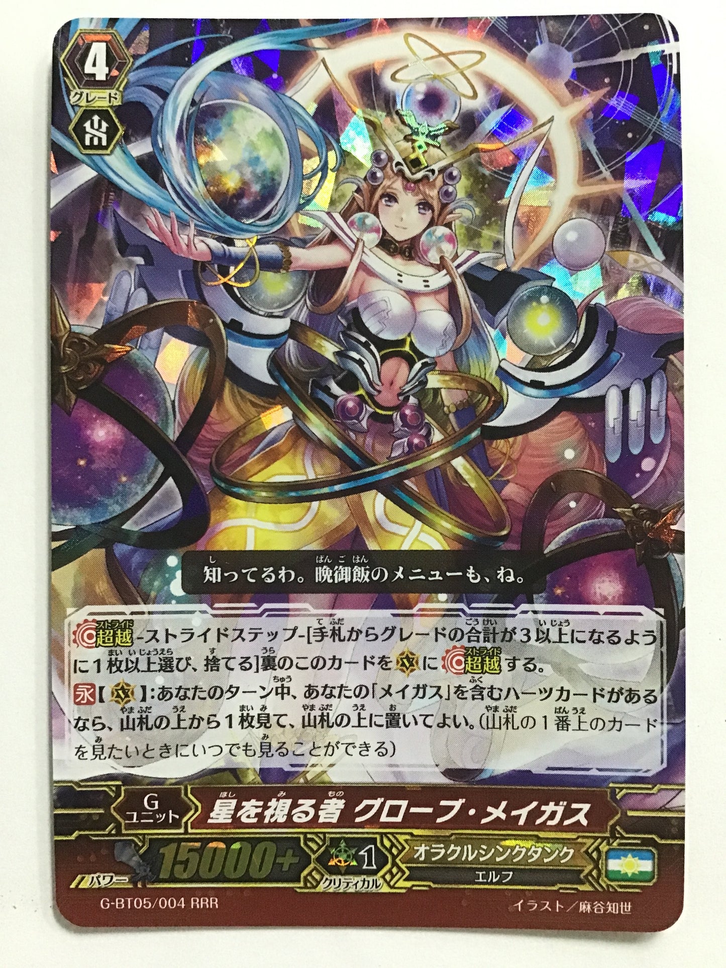 [JP] Star Gazer Globe Magus/Hoshiwomil Monoglobe Maker/Hoshiwomil Monoglobe Maker - G-BT05/004/RRR