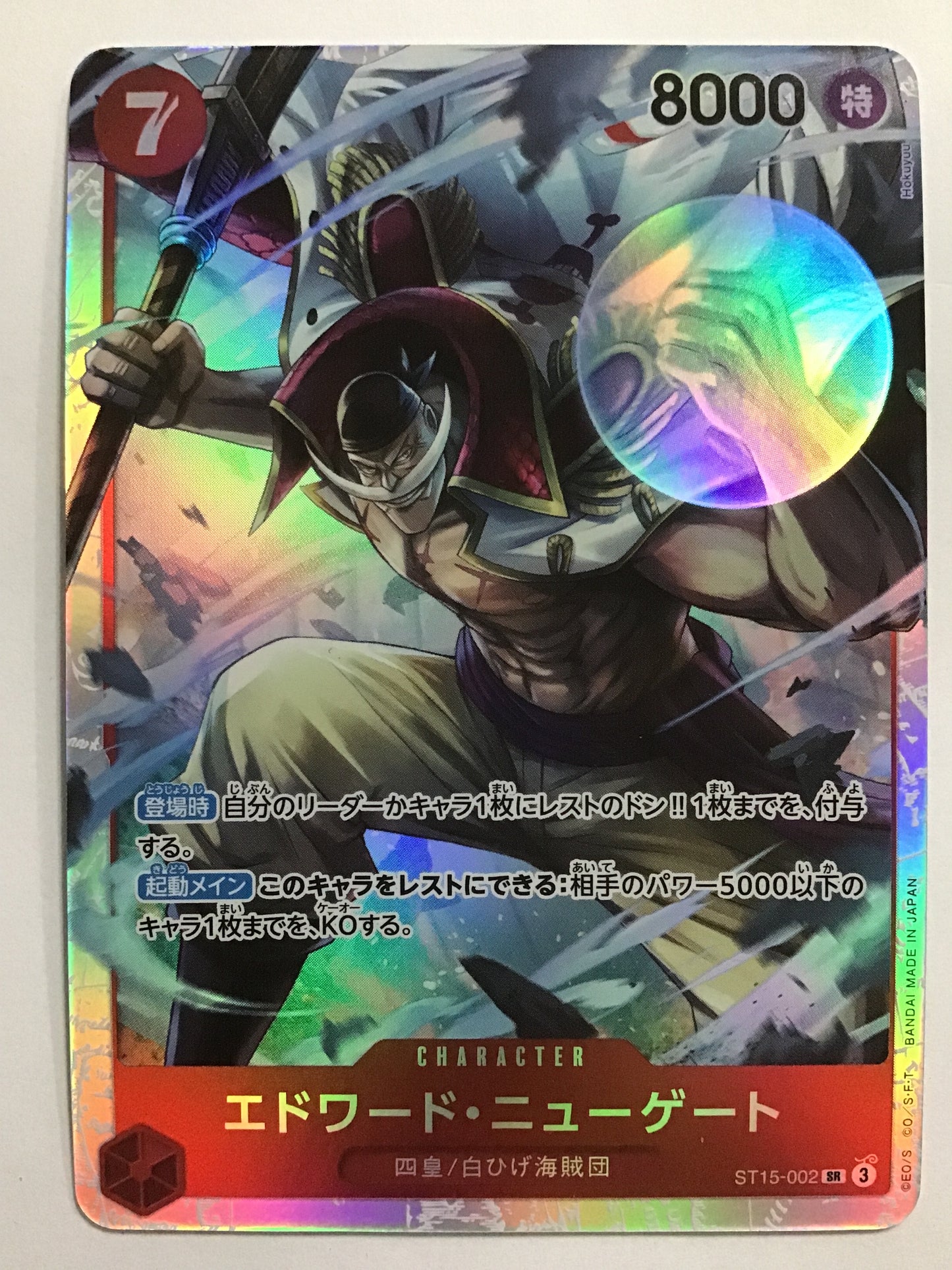 [JP] エドワード・ニューゲート/エドワードニューゲート/ｴﾄﾞﾜｰﾄﾞﾆｭｰｹﾞｰﾄ - ST15-002/SR