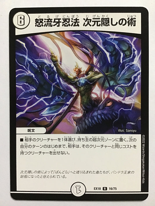 [JP] 怒流牙忍法　次元隠しの術/ドルゲニンポウジゲンカクシノジュツ/ﾄﾞﾙｹﾞﾆﾝﾎﾟｳｼﾞｹﾞﾝｶｸｼﾉｼﾞｭﾂ - EX18 16/75/R