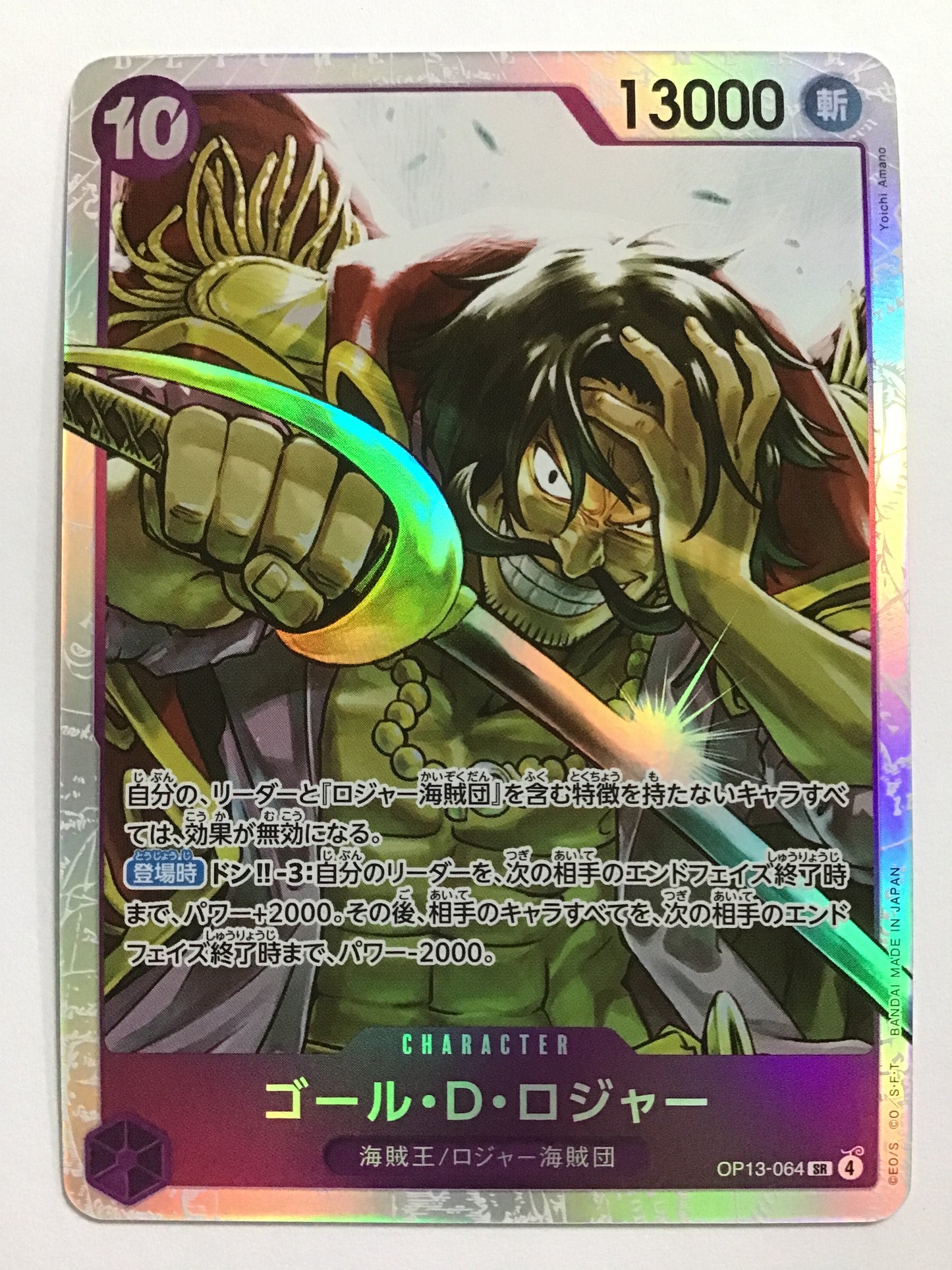 [JP] ゴール・Ｄ・ロジャー/ゴールディーロジャー/ｺﾞｰﾙﾃﾞｨﾛｼﾞｬｰ - OP13-064/SR