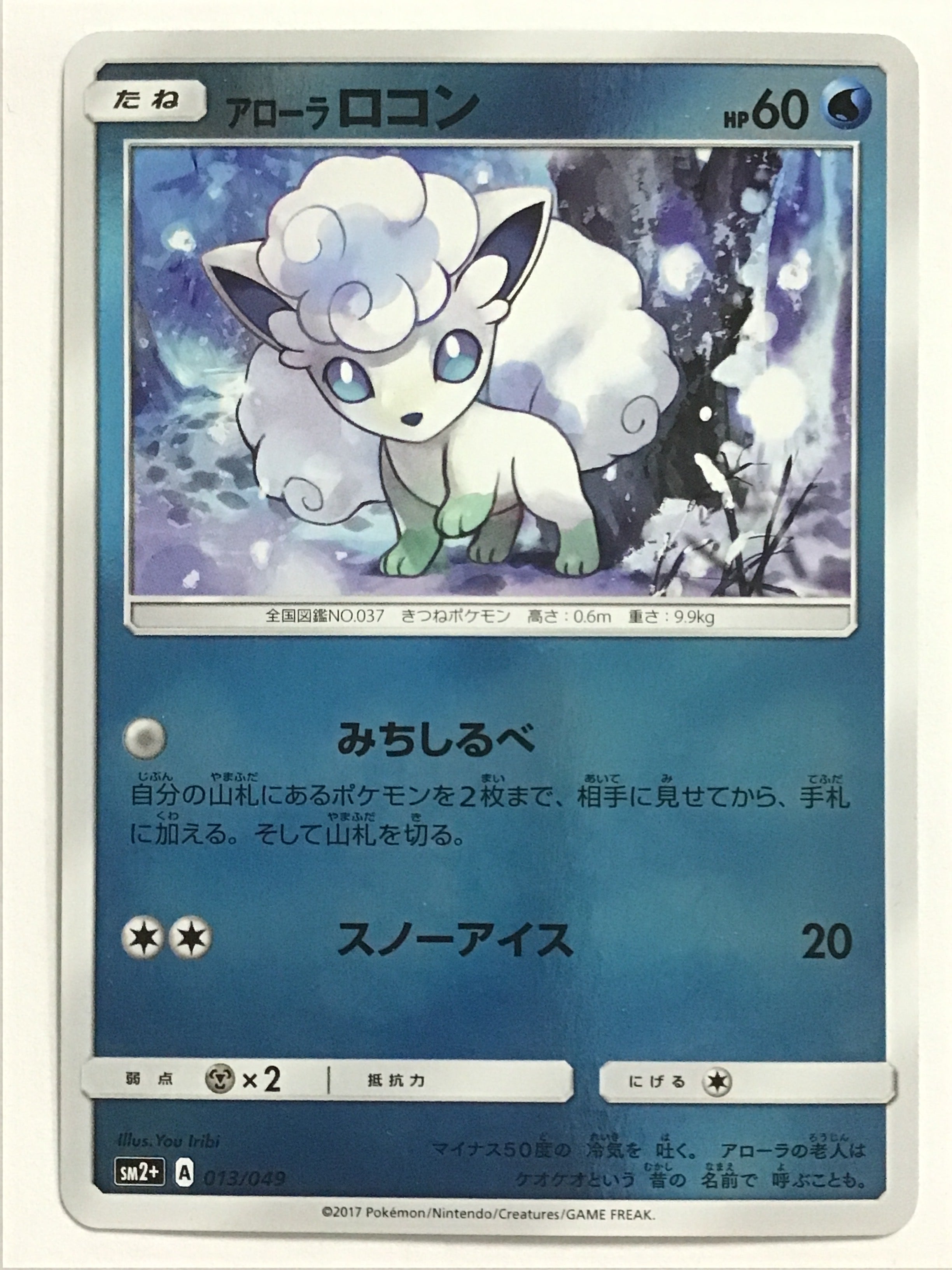 ポケモンカードゲーム [JP] アローラロコン/SM2+ 013/049 /【なん