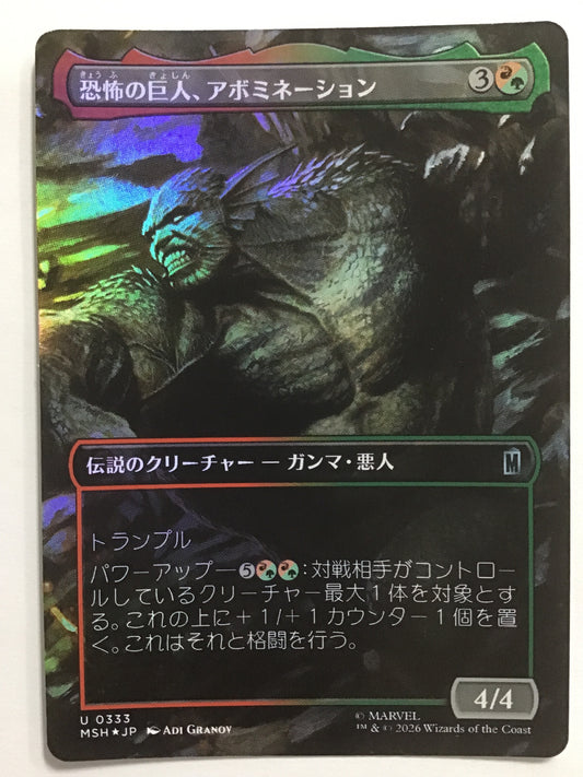 [JP] 恐怖の巨人、アボミネーション/キョウフノキョジンアボミネーション/Abomination, Terrifying Titan - MSH 0333/U (日本語) (Foil)