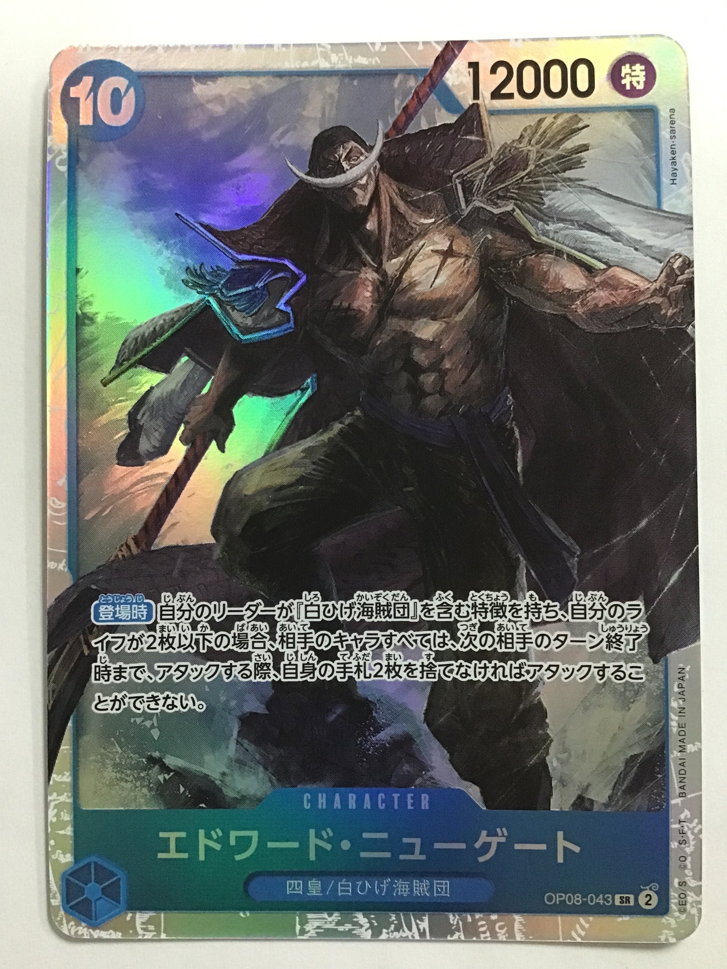 [JP] エドワード・ニューゲート/エドワードニューゲート/ｴﾄﾞﾜｰﾄﾞﾆｭｰｹﾞｰﾄ - OP08-043/SR