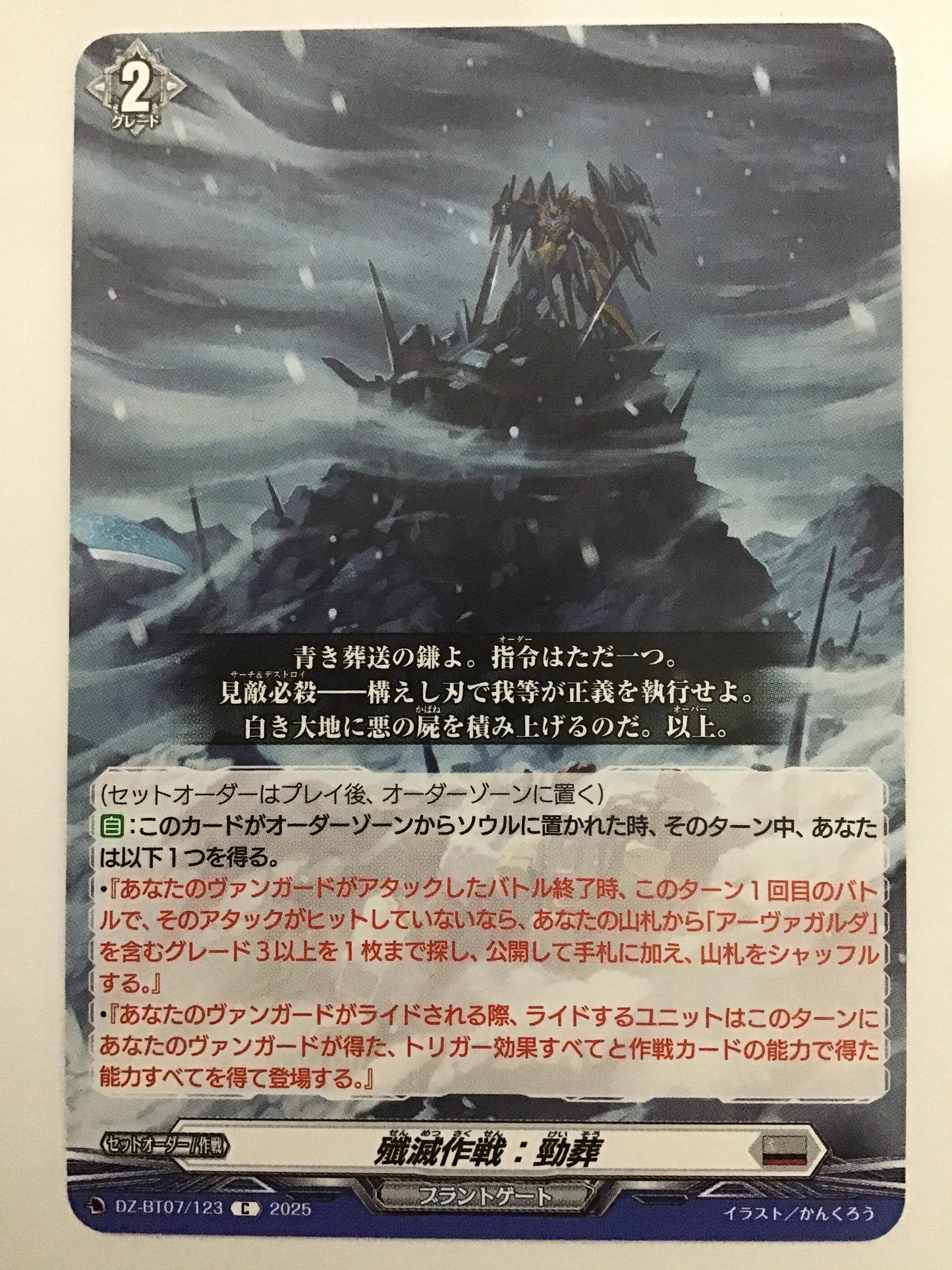 [JP] 殲滅作戦：勁葬/センメツサクセンケイソウ/ｾﾝﾒﾂｻｸｾﾝｹｲｿｳ - DZ-BT07/123/C