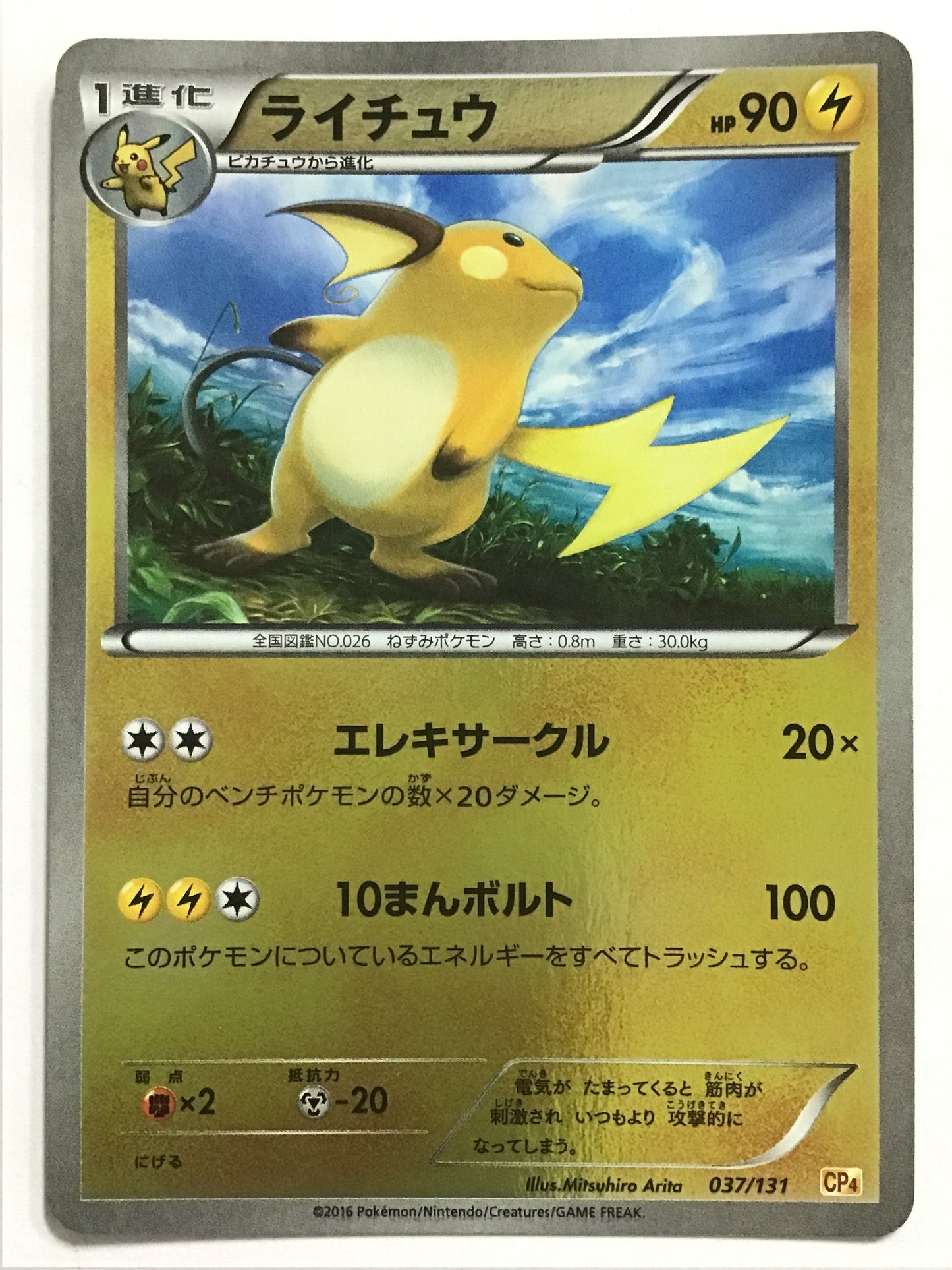 [JP] ライチュウ/ライチュウ/ﾗｲﾁｭｳ - CP4 037/131 /-
