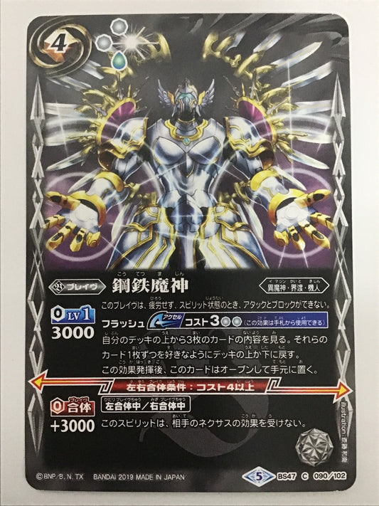 [JP] 鋼鉄魔神/コウテツマジン/ｺｳﾃﾂﾏｼﾞﾝ - BS47 090/102/C (2019)《5》