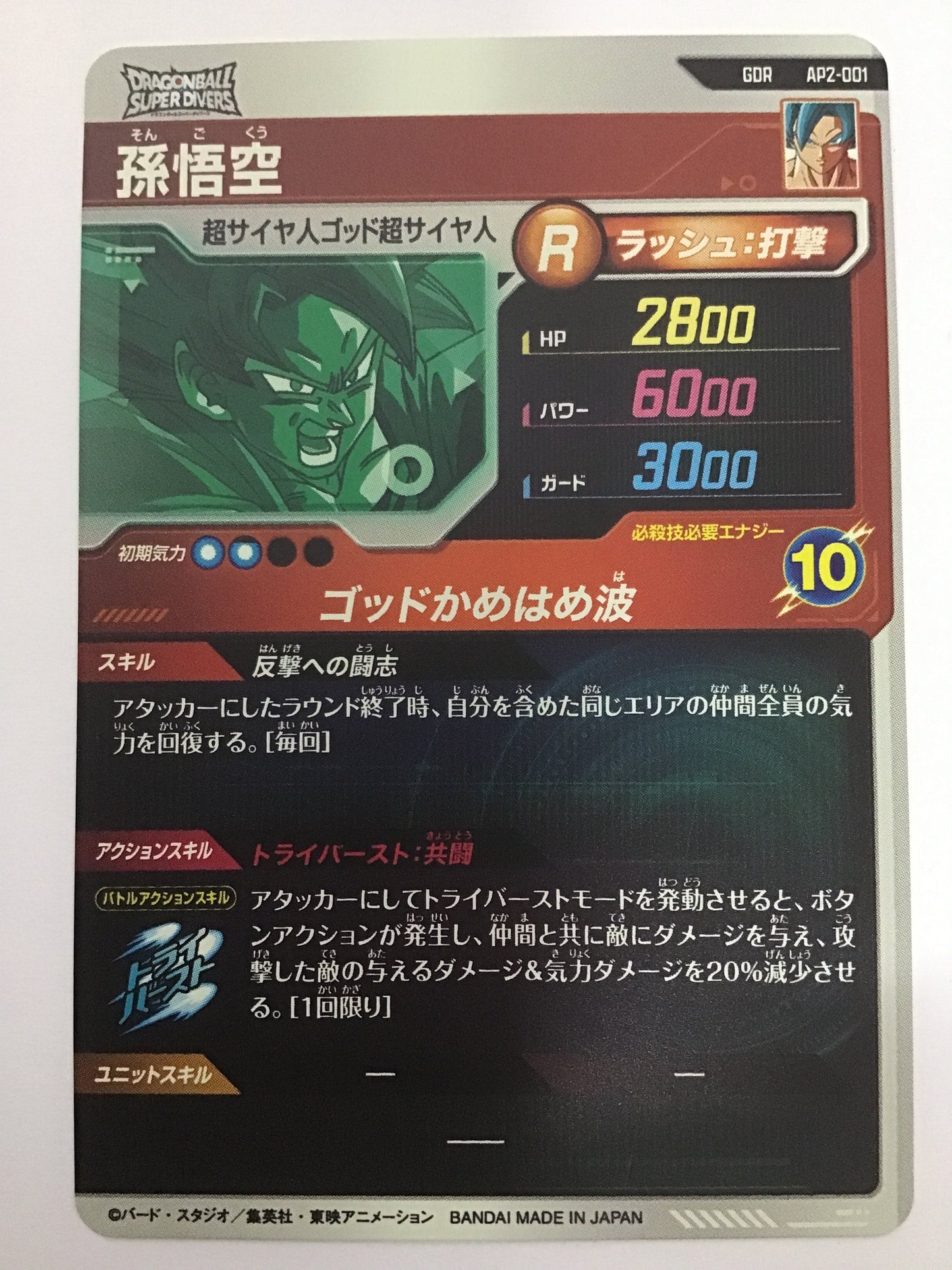 [JP] 孫悟空/ソンゴクウ/ｿﾝｺﾞｸｳ - AP2-001/GDR