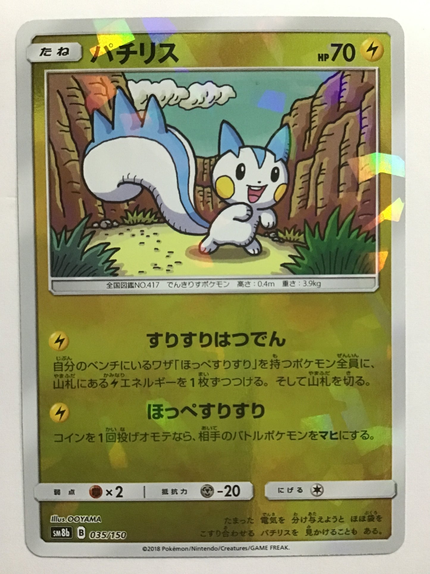 [JP] パチリス/パチリス/ﾊﾟﾁﾘｽ - SM8b 035/150 /- (ﾐﾗｰ)