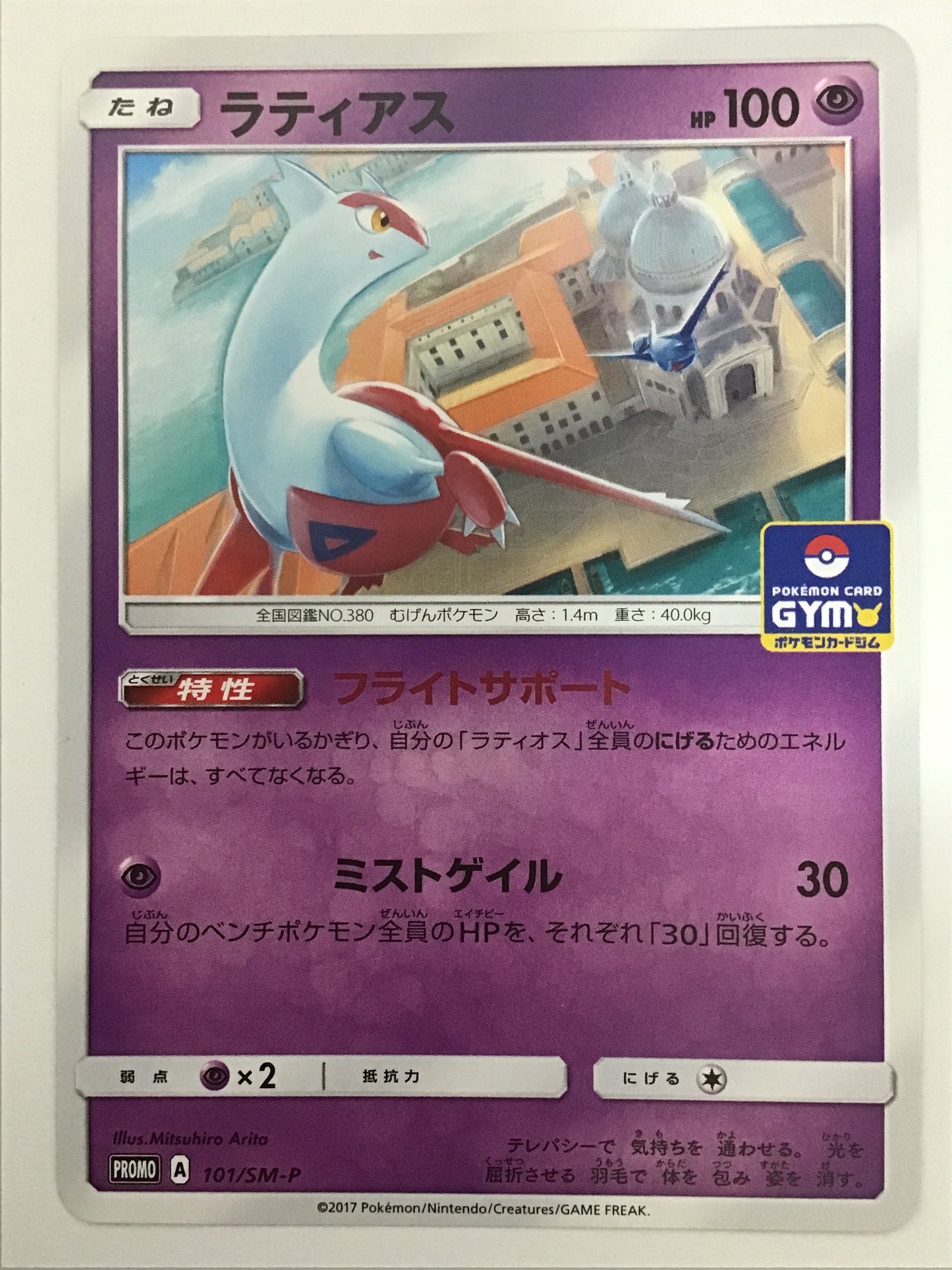 [JP] ラティアス/ラティアス/ﾗﾃｨｱｽ - PROMO 101/SM-P /PROMO