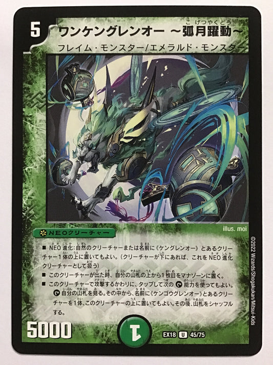 [JP] ワンケングレンオー ～弧月躍動～/ワンケングレンオーコゲツヤクドウ/ﾜﾝｹﾝｸﾞﾚﾝｵｰｺｹﾞﾂﾔｸﾄﾞｳ - EX18 45/75/U