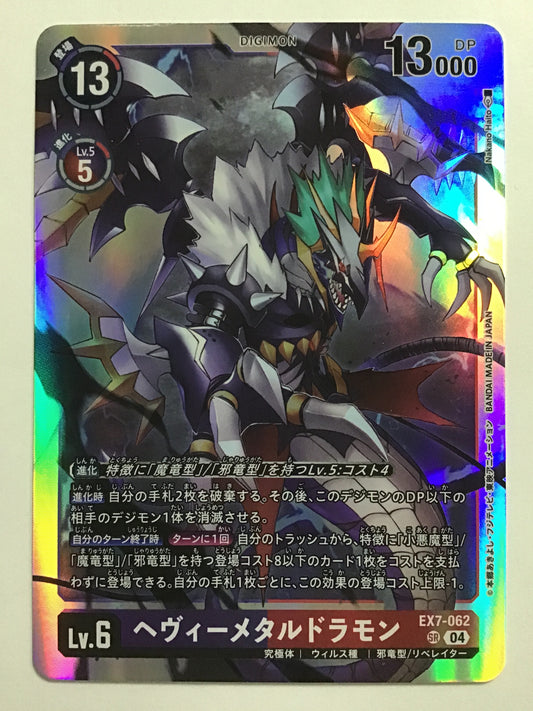 [JP] ヘヴィーメタルドラモン/ヘヴィーメタルドラモン/ﾍｳﾞｨｰﾒﾀﾙﾄﾞﾗﾓﾝ - EX7-062/SR