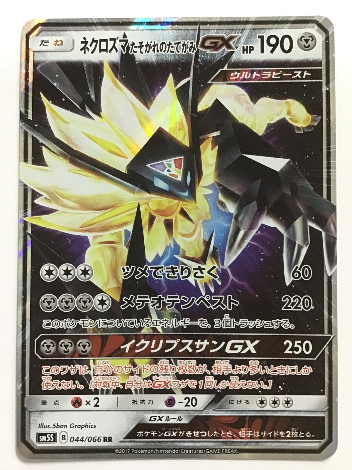 [EN] Necrozma Dusk Mane-GX/ネクロズマタソガレノタテガ/NECROZMA DUSK MANE - SM5S 044/066 /RR/(ILLUS:5ban Graph