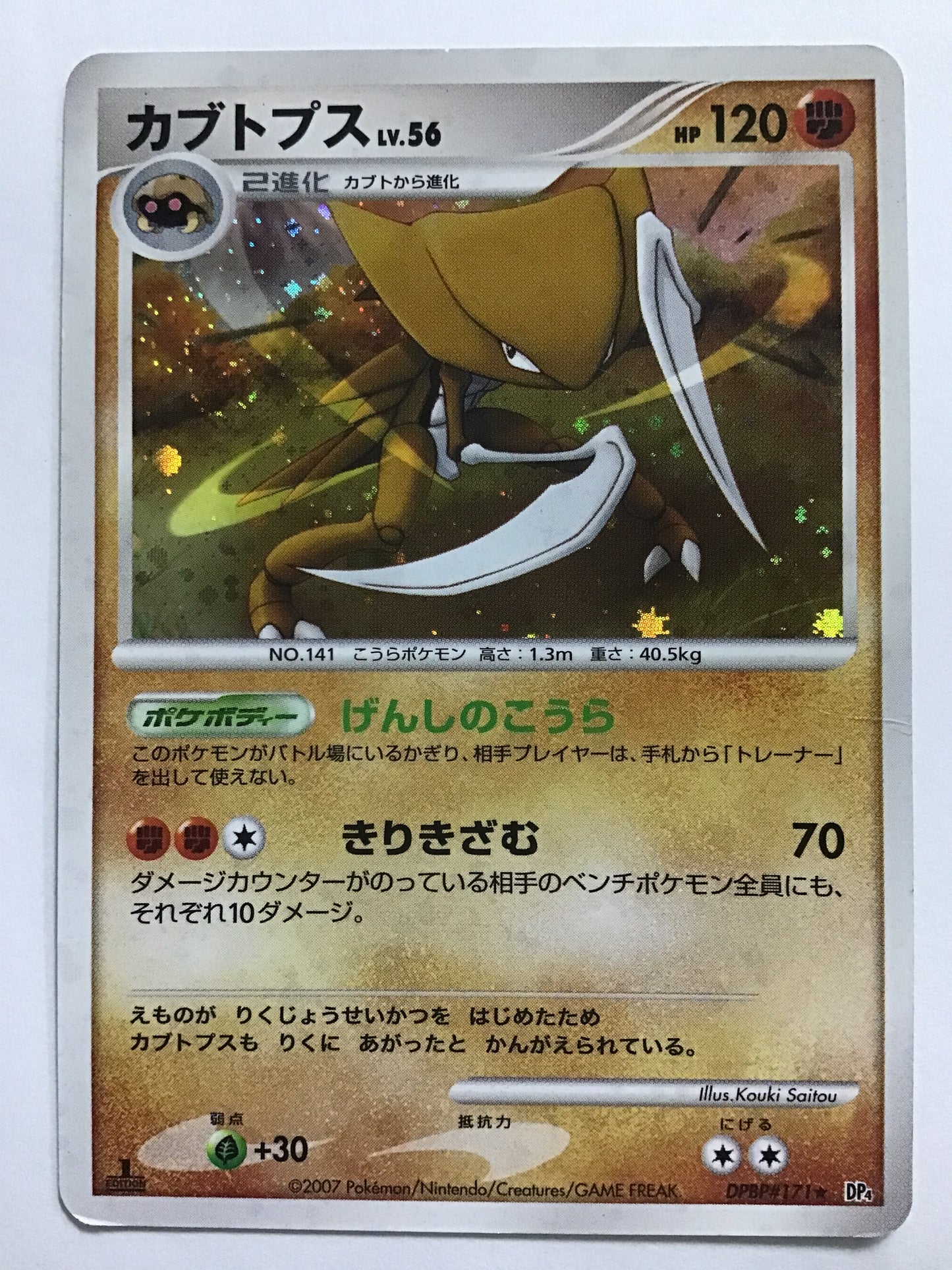 [JP] カブトプス/カブトプス/ｶﾌﾞﾄﾌﾟｽ - DP4 DPBP#171 ★ (1ED)