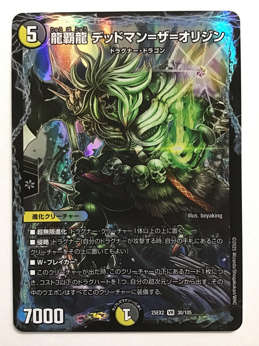 [JP] 龍覇龍 デッドマン=ザ=オリジン/リュウハリュウデッドマンザオリジン/ﾘｭｳﾊﾘｭｳﾃﾞｯﾄﾞﾏﾝｻﾞｵﾘｼﾞﾝ - 25EX2 30/105/VR
