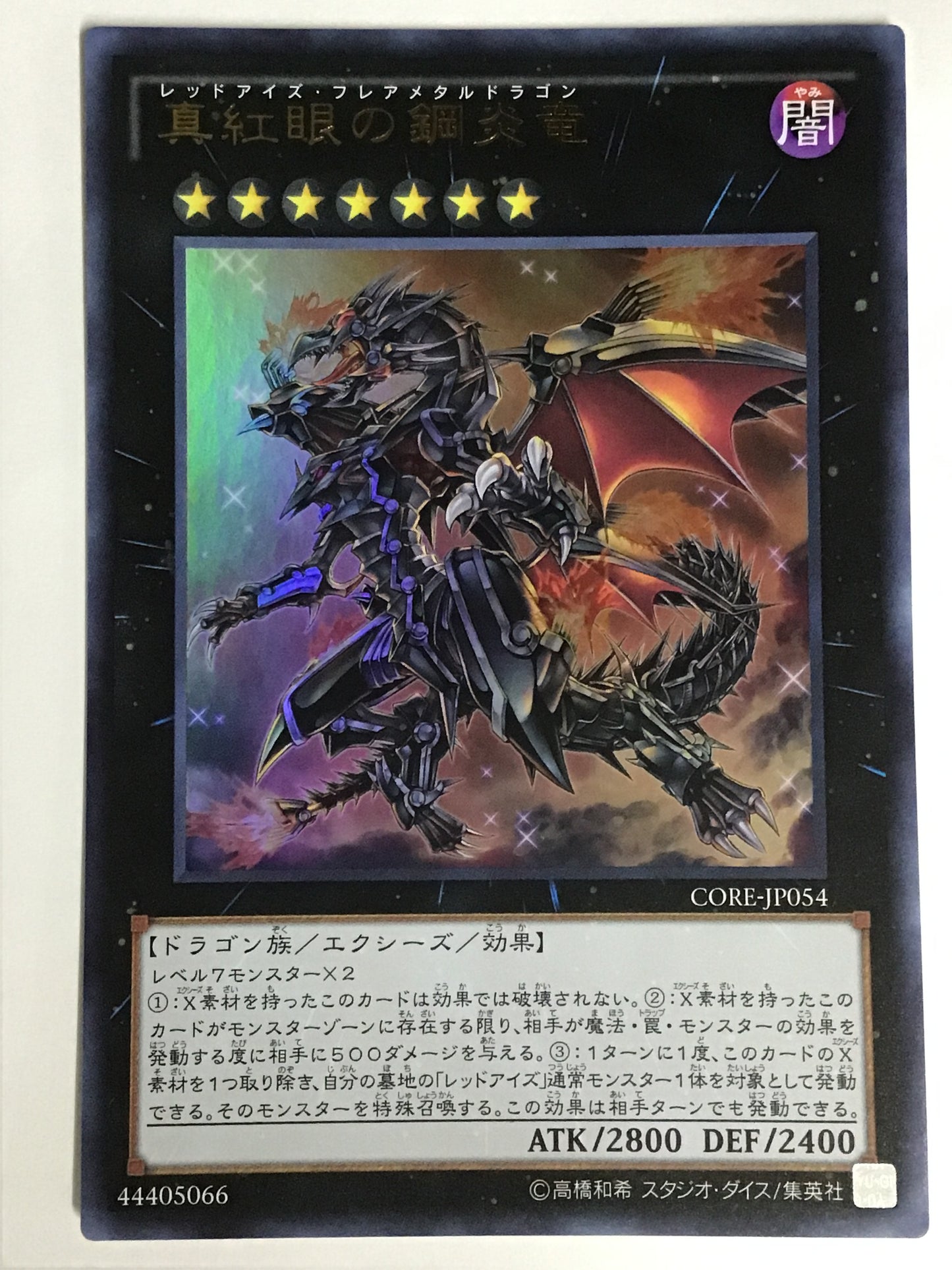 [JP] 真紅眼の鋼炎竜/レッドアイズフレアメタルドラゴン/ﾚｯﾄﾞｱｲｽﾞﾌﾚｱﾒﾀﾙﾄﾞ - CORE-JP054/U