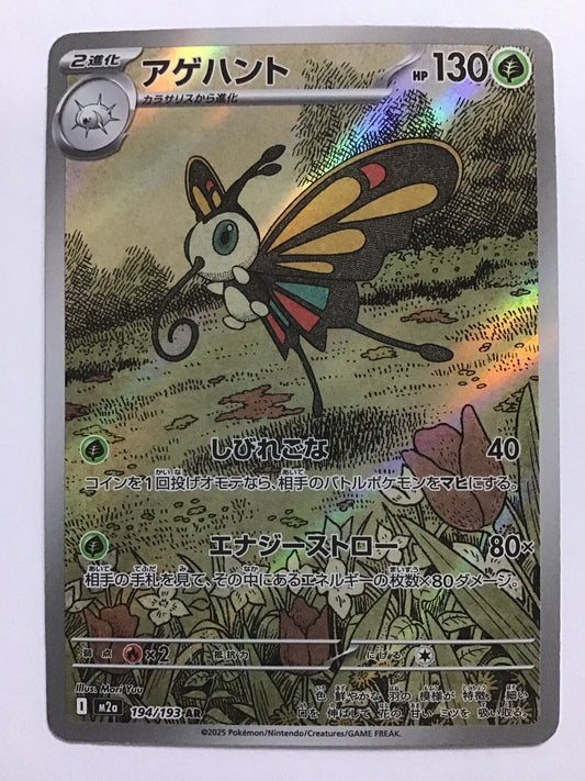 [JP] アゲハント/アゲハント/ｱｹﾞﾊﾝﾄ - M2a 194/193/AR