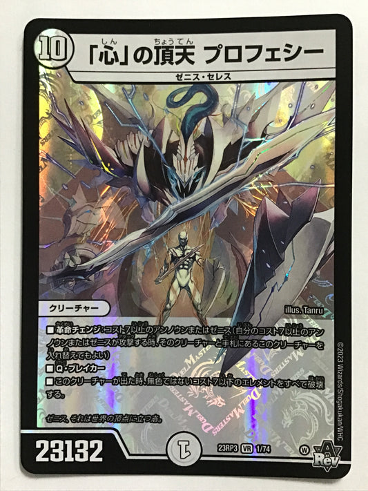[JP] 「心」の頂天 プロフェシー/シンノチョウテンプロフェシー/ｼﾝﾉﾁｮｳﾃﾝﾌﾟﾛﾌｪｼｰ - 23RP3 1/74/VR