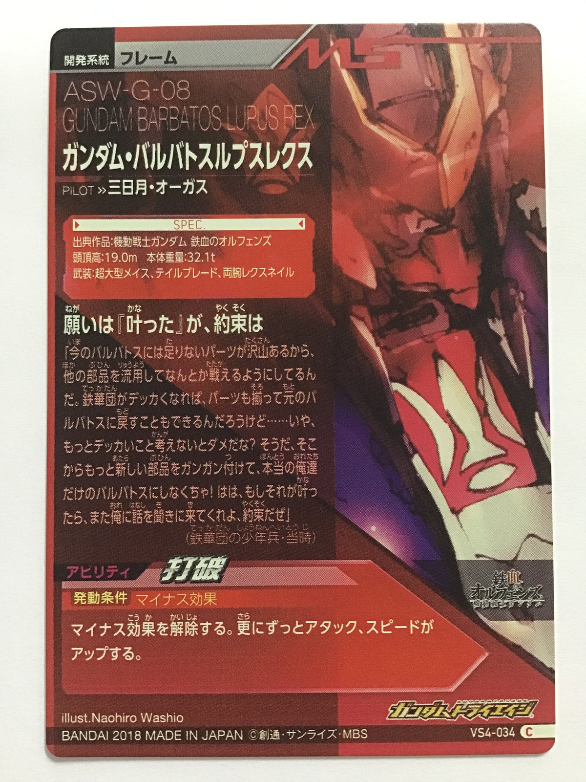 [JP] ガンダム・バルバトスルプスレクス/ガンダムバルバトスルプスレクス - VS4-034/C