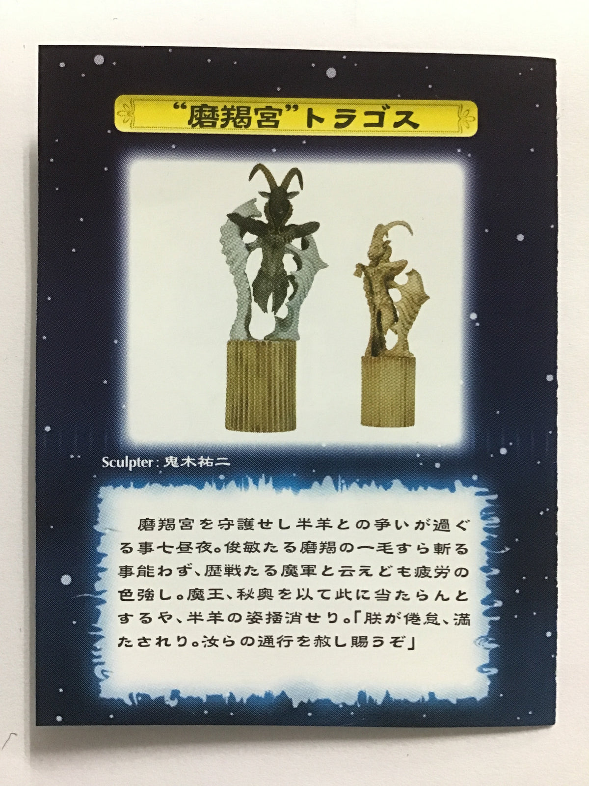 デモンズ・クロニクルⅥ THE ZODIAC 磨羯宮 トラゴス (ギリシャ彫刻彩色)