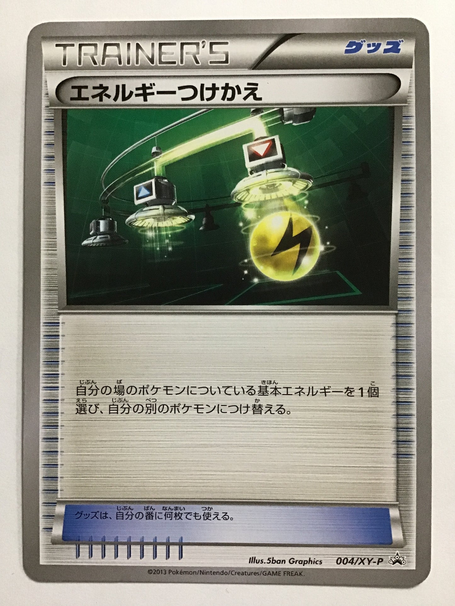 [JP] エネルギーつけかえ/エネルギーツケカエ/ｴﾈﾙｷﾞｰﾂｹｶｴ - 004/XY-P /PROMO