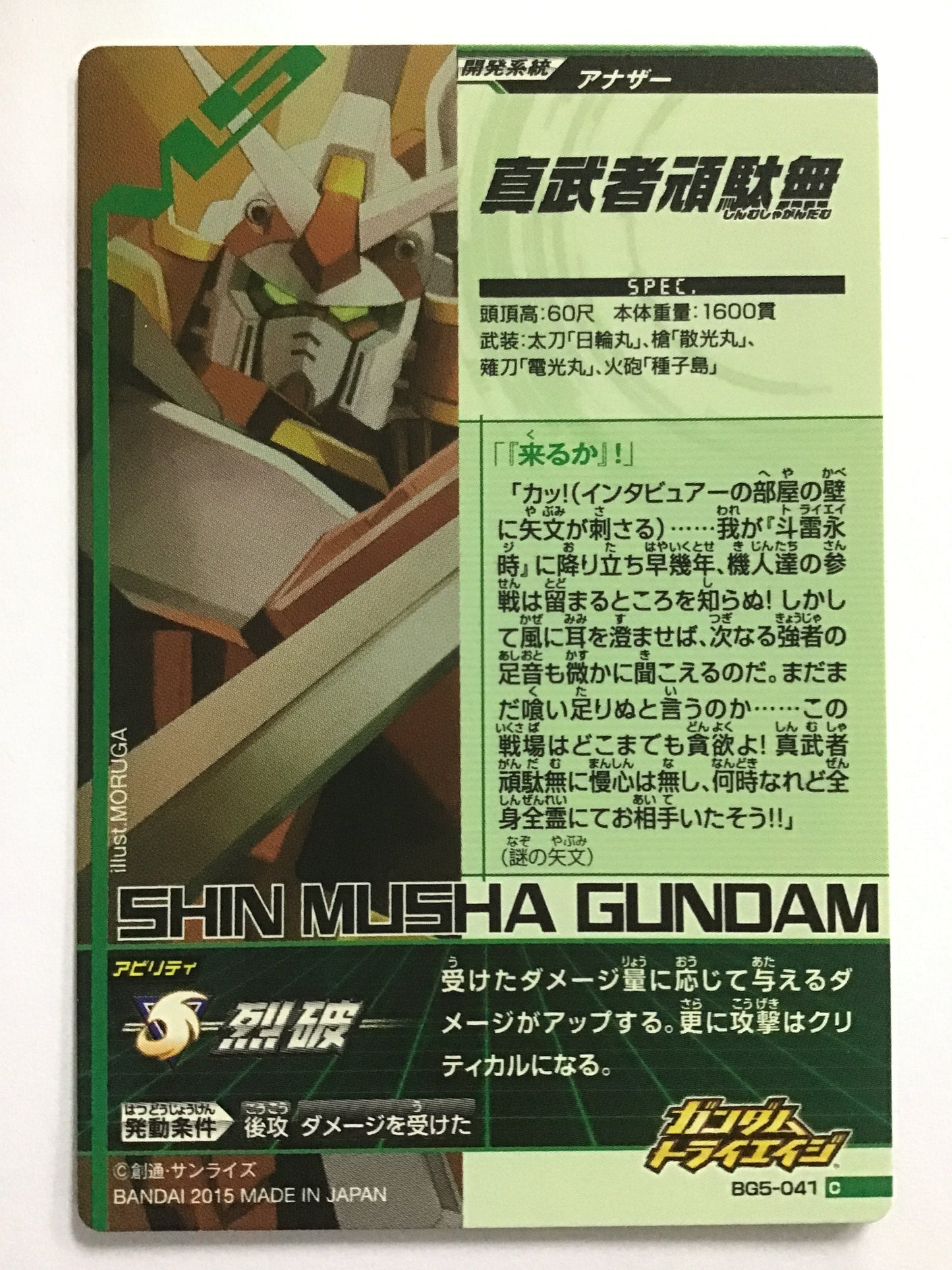 [JP] 真武者頑駄無/シンムシャガンダム/ BG5-041/C