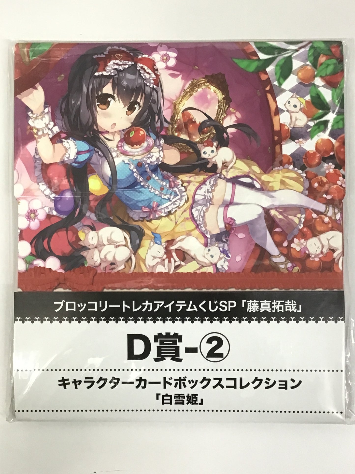 ブロッコリートレカアイテムくじSP 藤真拓哉 D賞-2 キャラクターカードボックスコレクション 白雪姫