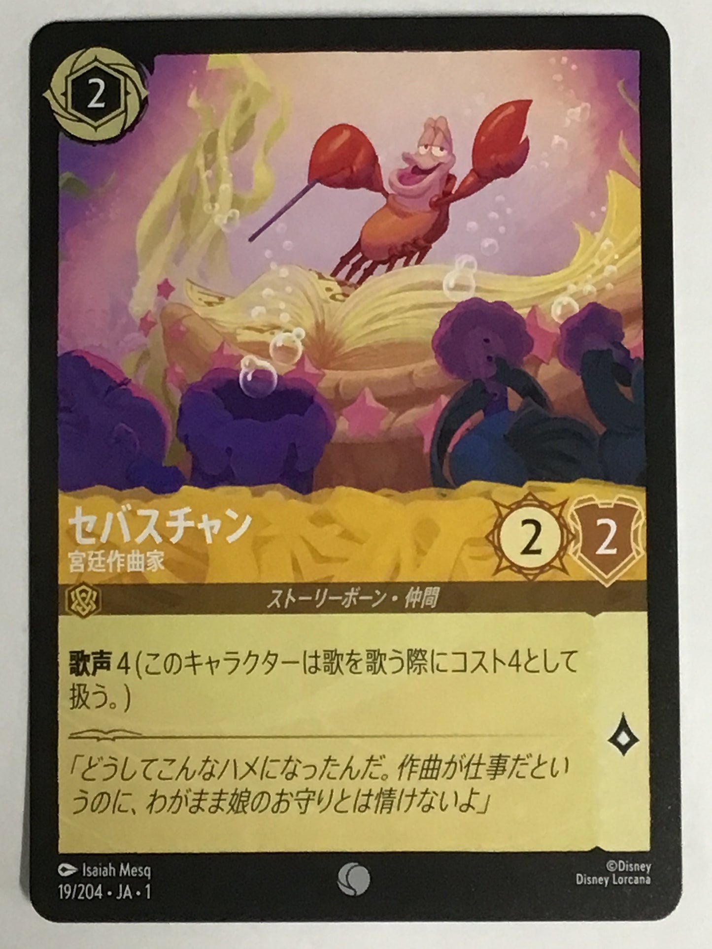 [JP]セバスチャン 宮廷作曲家/セバスチャン/ｾﾊﾞｽﾁｬﾝ -19/204・JA・1/R