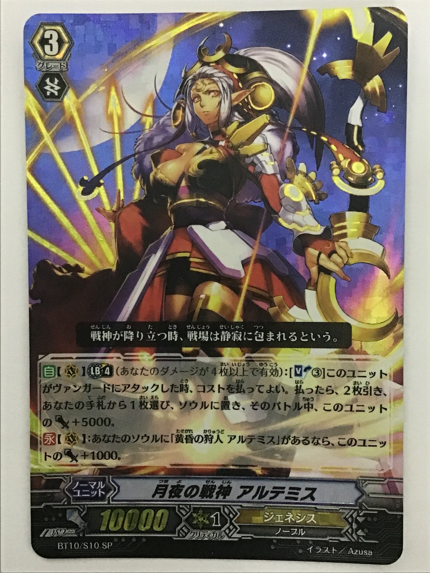 [JP] 月夜の戦神 アルテミス/ツキヨノセンジンアルテミス/ﾂｷﾖﾉｾﾝｼﾞﾝｱﾙﾃﾐｽ - BT10/013/SP
