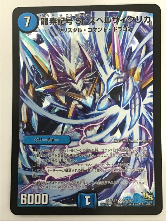 [JP] 龍素記号Sr スペルサイクリカ/リュウソキゴウエスアールスペルサイクリカ/ﾘｭｳｿｷｺﾞｳｴｽｱｰﾙｽﾍﾟﾙｻｲｸﾘｶ - DMR13 S2/S5/
