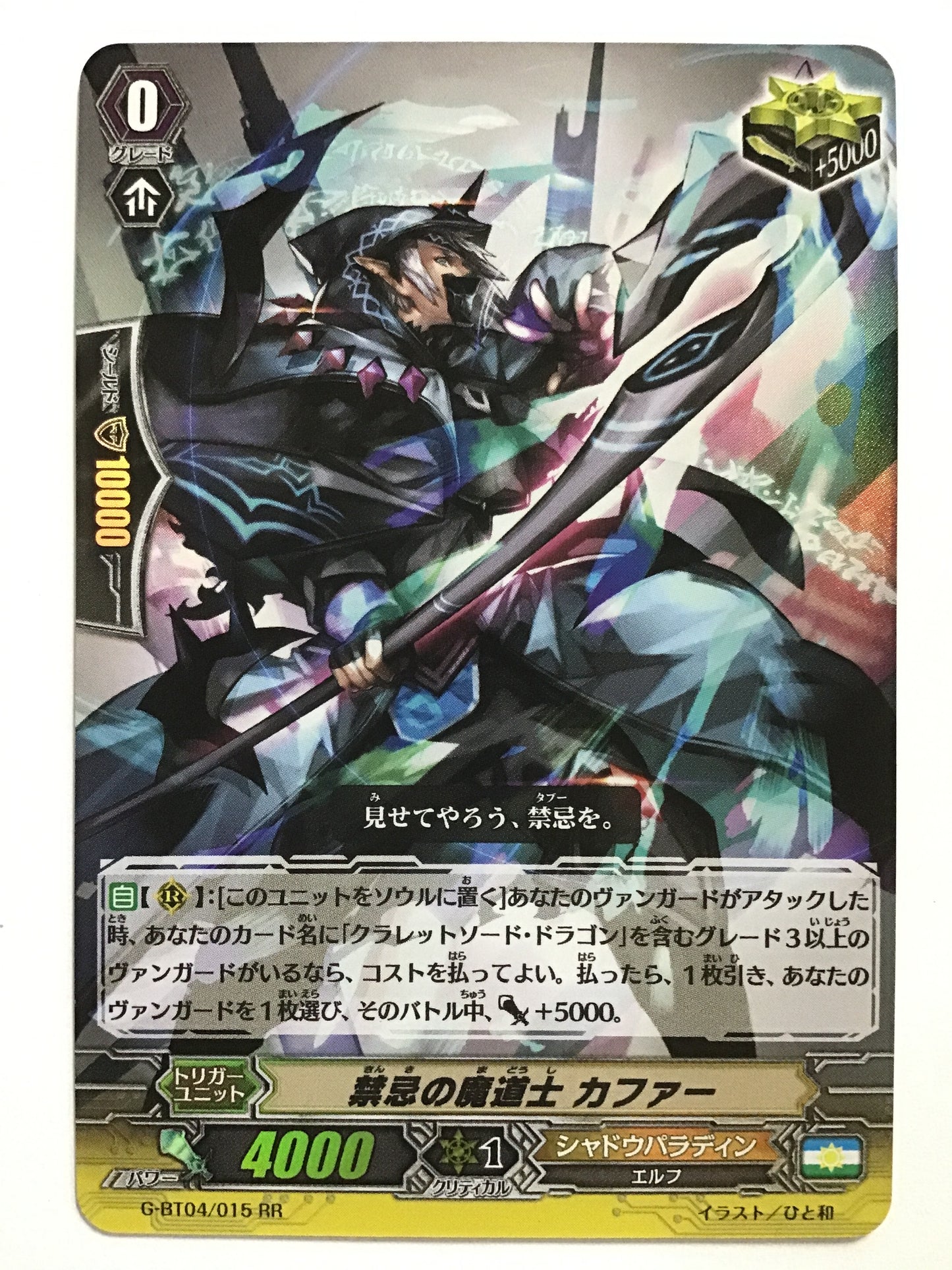 [JP] 禁忌の魔道士 カファー/キンキノマドウシカファー/ｷﾝｷﾉﾏﾄﾞｳｼｶﾌｧｰ - G-BT04/015/RR