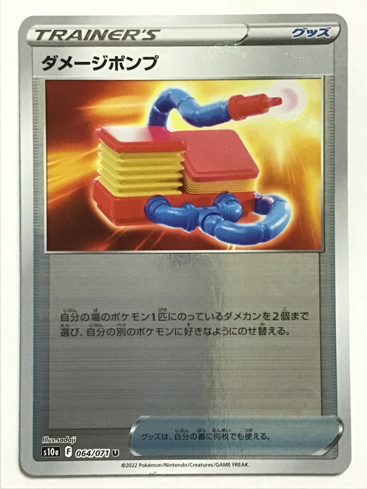 [JP] ダメージポンプ/ダメージポンプ/ﾀﾞﾒｰｼﾞﾎﾟﾝﾌﾟ - s10a 064/071/U (ﾐﾗｰ)