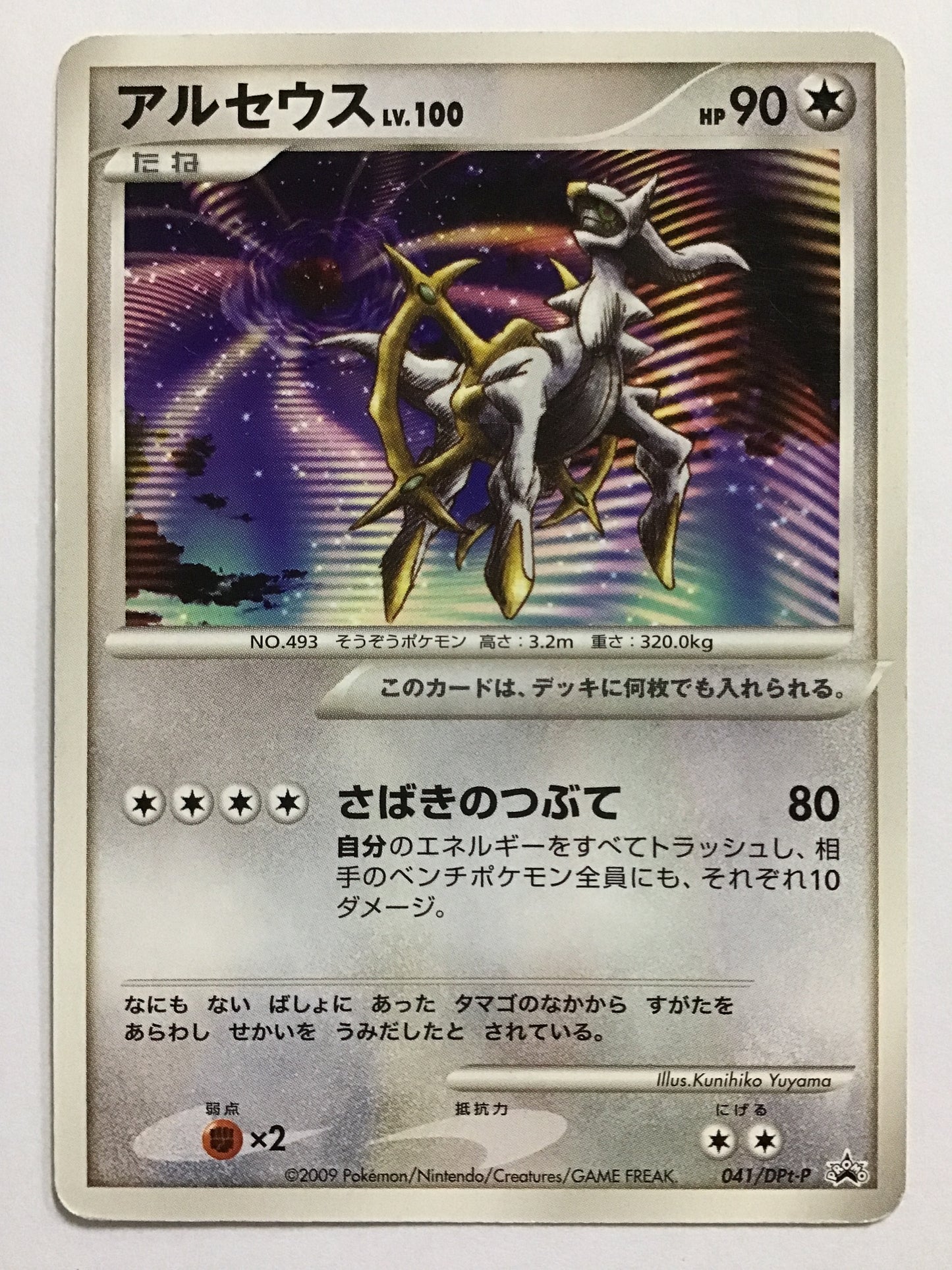 [JP] Arceus/Arceus/Arceus - 041/DPt-P /PROMO