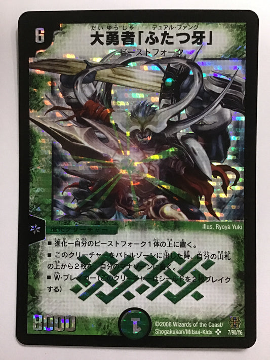 [JP] 大勇者「ふたつ牙」/ダイユウシャデュアルファング/ﾀﾞｲﾕｳｼｬﾃﾞｭｱﾙﾌｧﾝｸ - DMC-42 7/90/Y6/SR